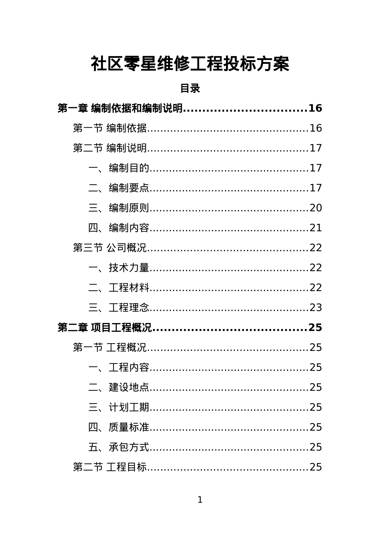 【1.65MB】社区零星维修工程投标方案.doc（391页）