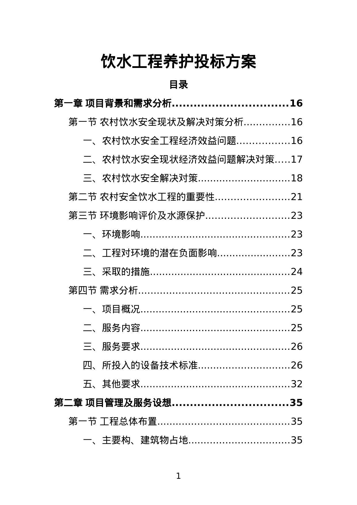 【2.74MB】饮水工程养护投标方案.doc（412页）