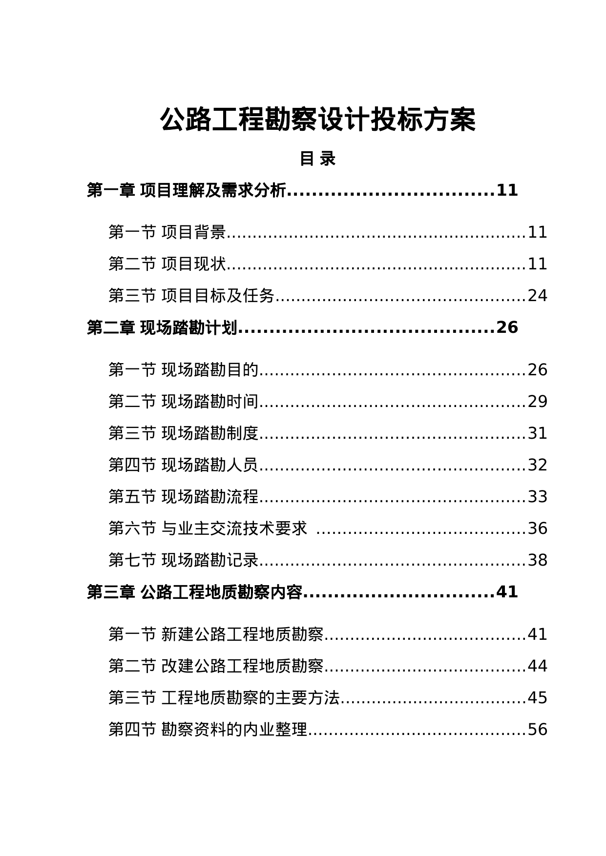 【4.12MB】公路工程勘察设计投标方案.doc（681页）