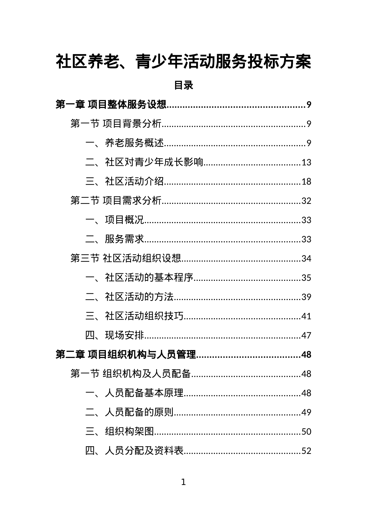 【6.23MB】社区养老、青少年活动服务投标方案.doc（387页）