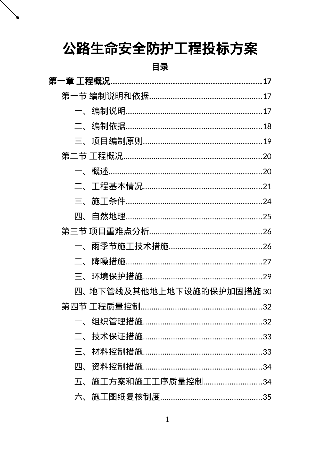 【1.31MB】公路生命安全防护工程投标方案.doc（429页）