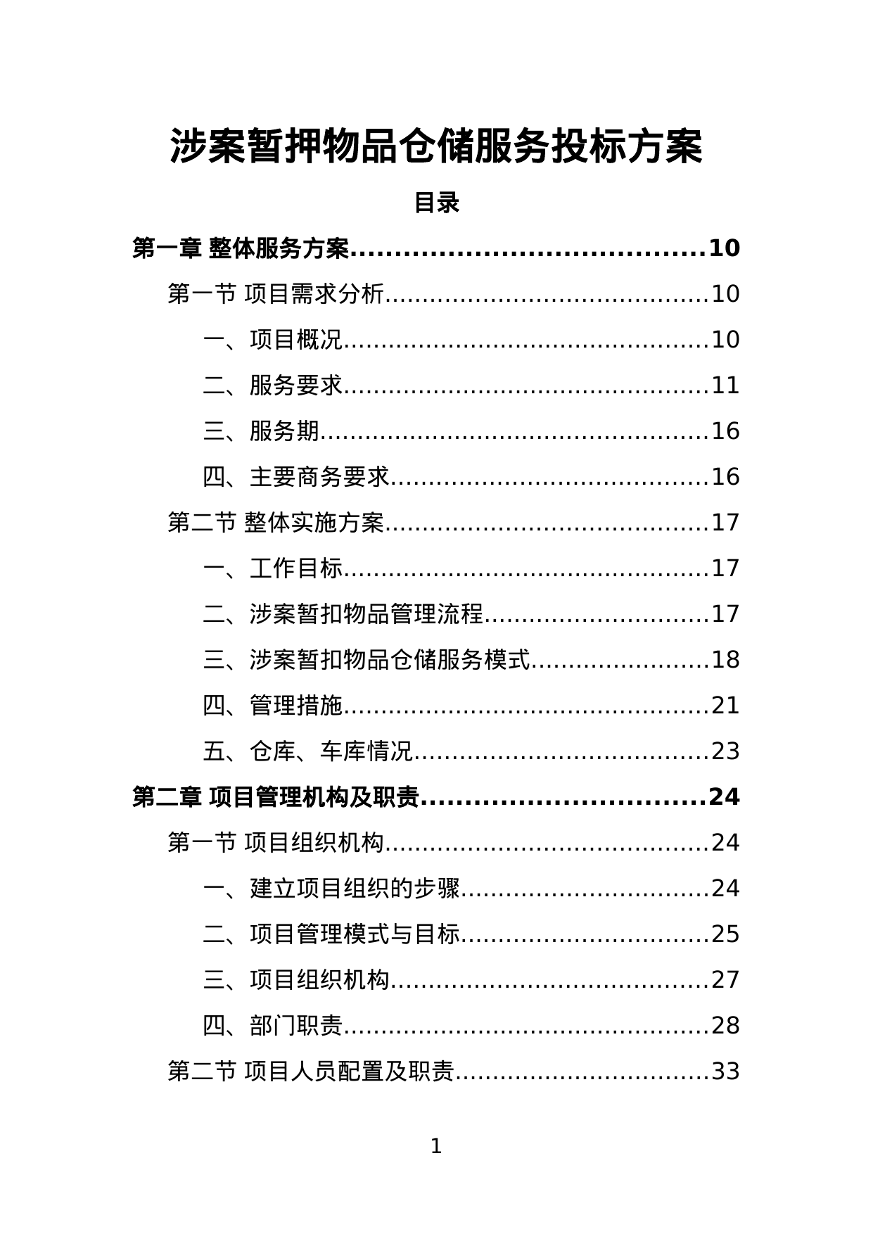 【5.38MB】涉案暂押物品仓储服务投标方案.doc（392页）