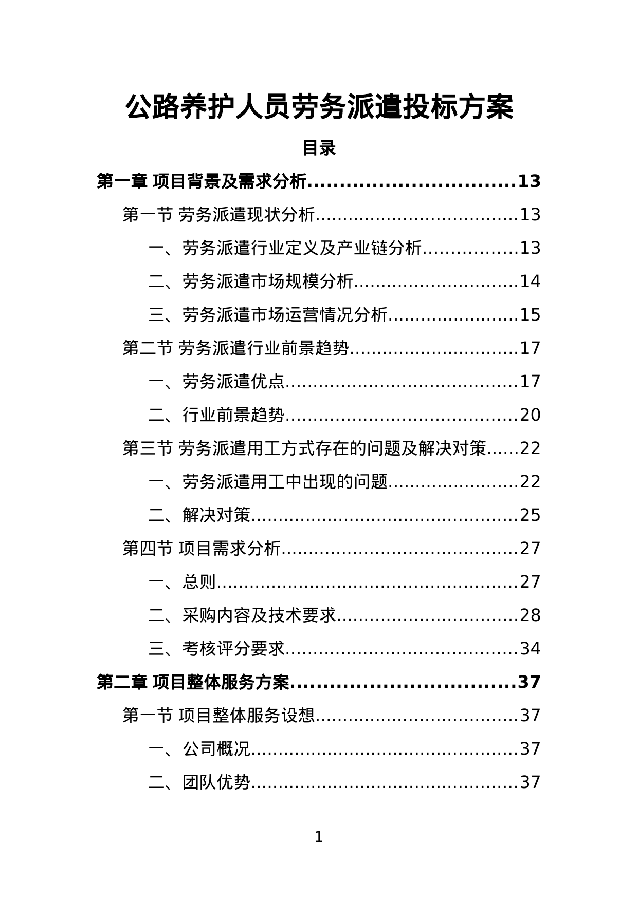 【2.57MB】公路养护人员劳务派遣投标方案.doc（403页）