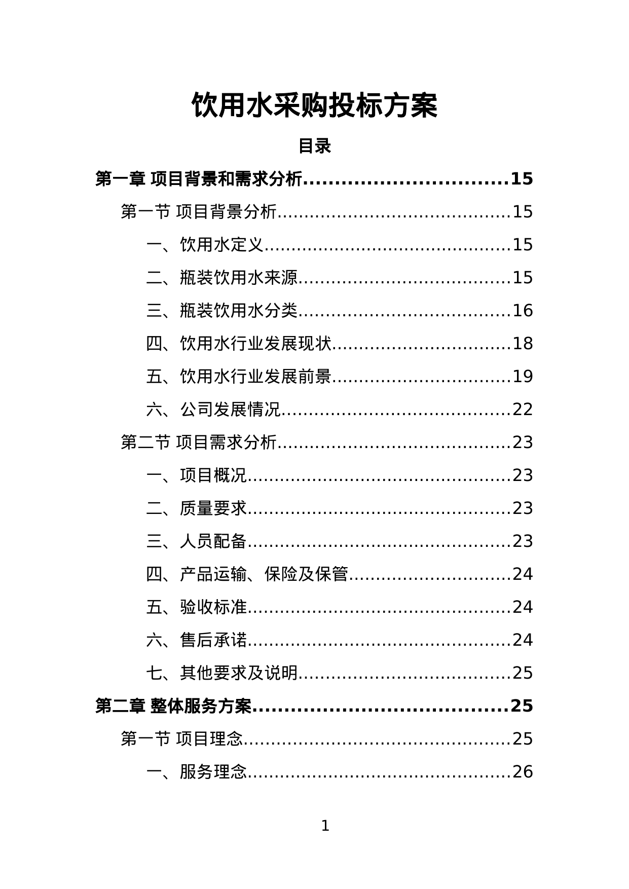 【2.49MB】饮用水采购投标方案.doc（280页）