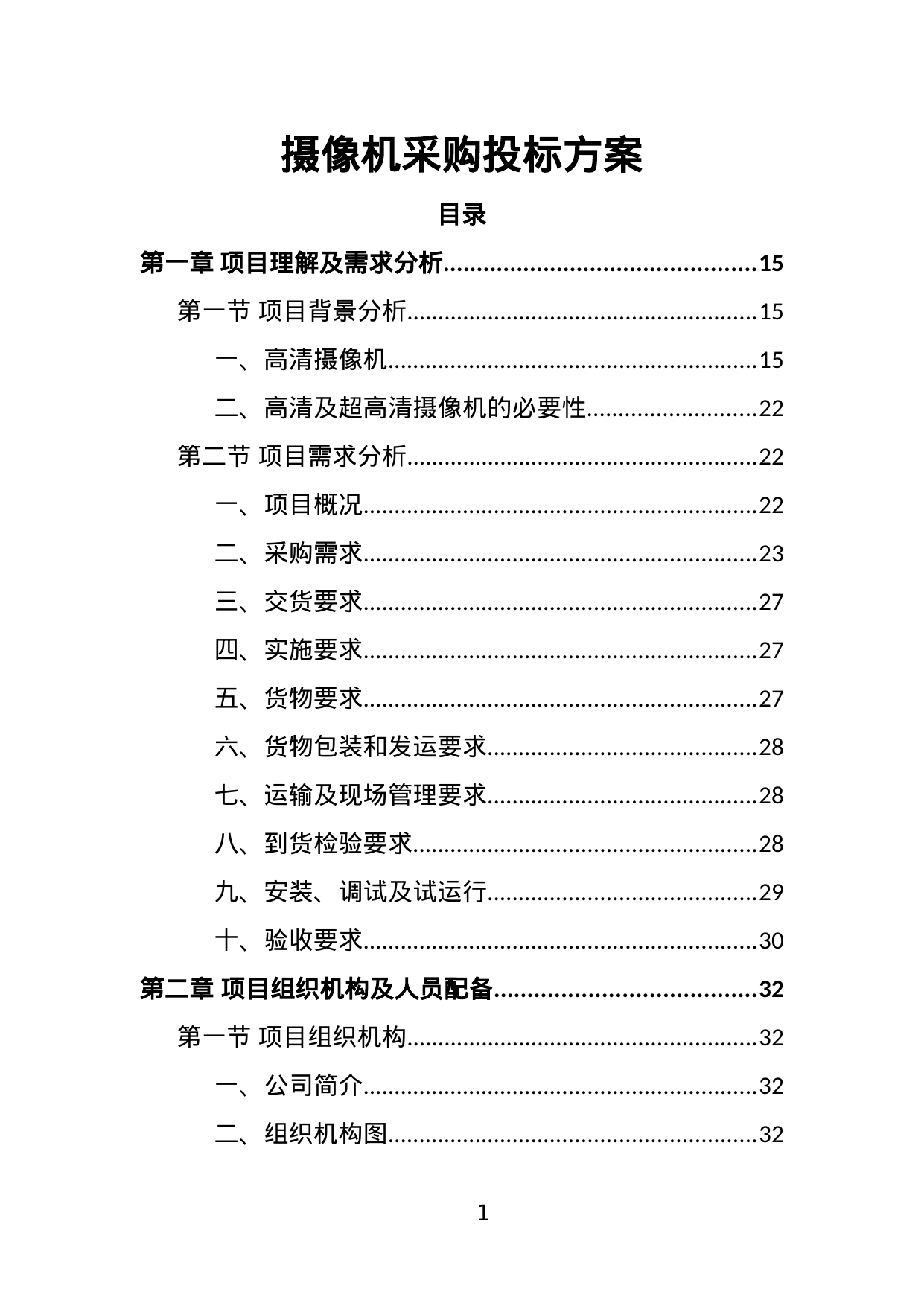 【3.82MB】摄像机采购投标方案.doc（356页）