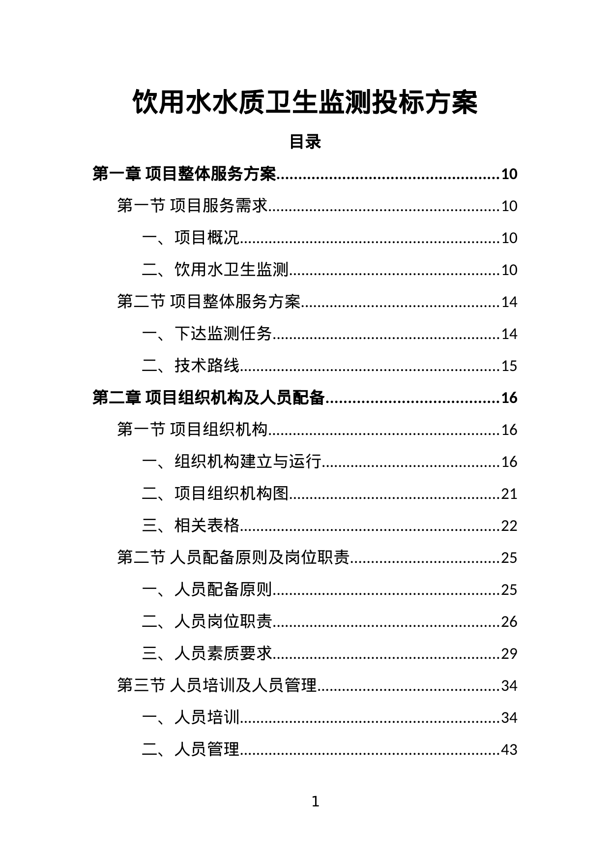 【2.26MB】饮用水水质卫生监测投标方案.doc（382页）