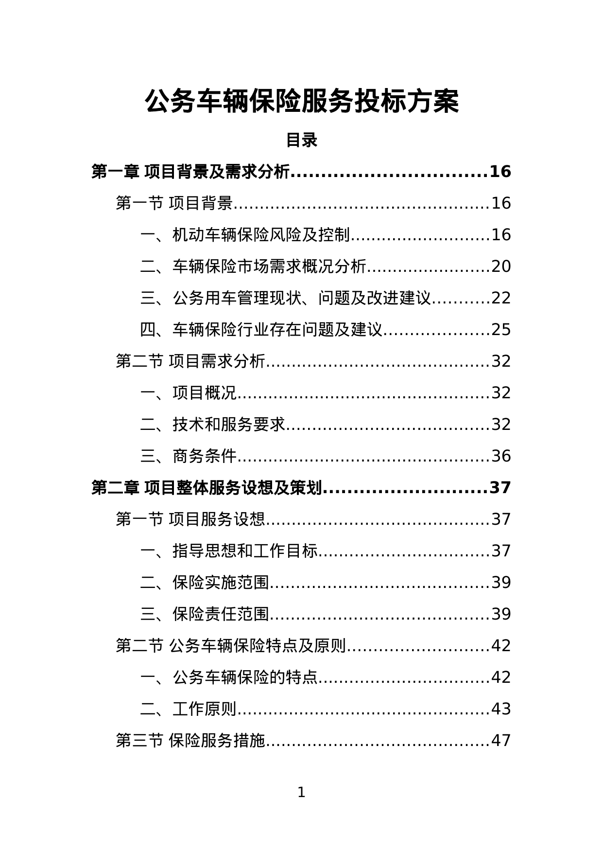 【2.06MB】公务车辆保险服务投标方案.doc（565页）