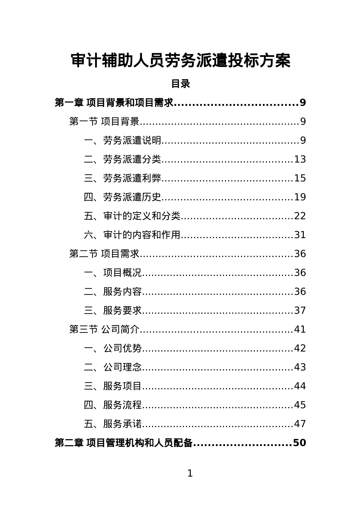 【0.81MB】审计辅助人员劳务派遣投标方案.doc（341页）