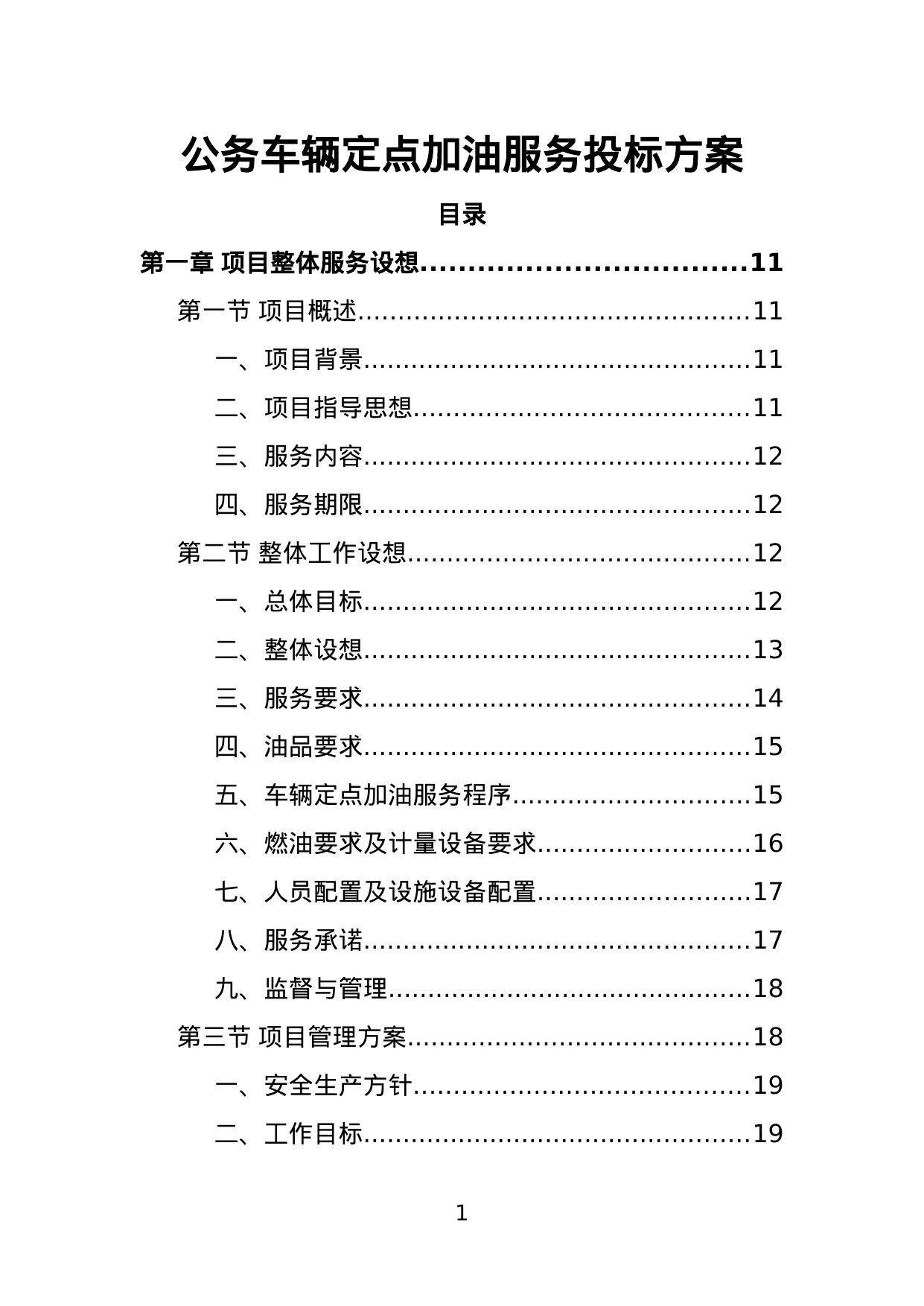 【1.07MB】公务车辆定点加油服务投标方案.doc（404页）
