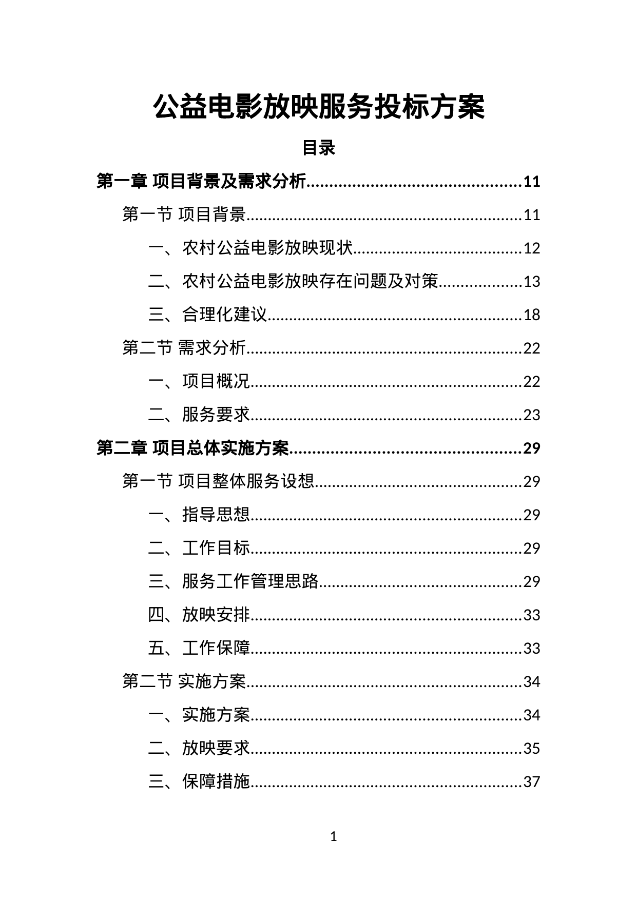 【1.51MB】公益电影放映服务投标方案.doc（383页）