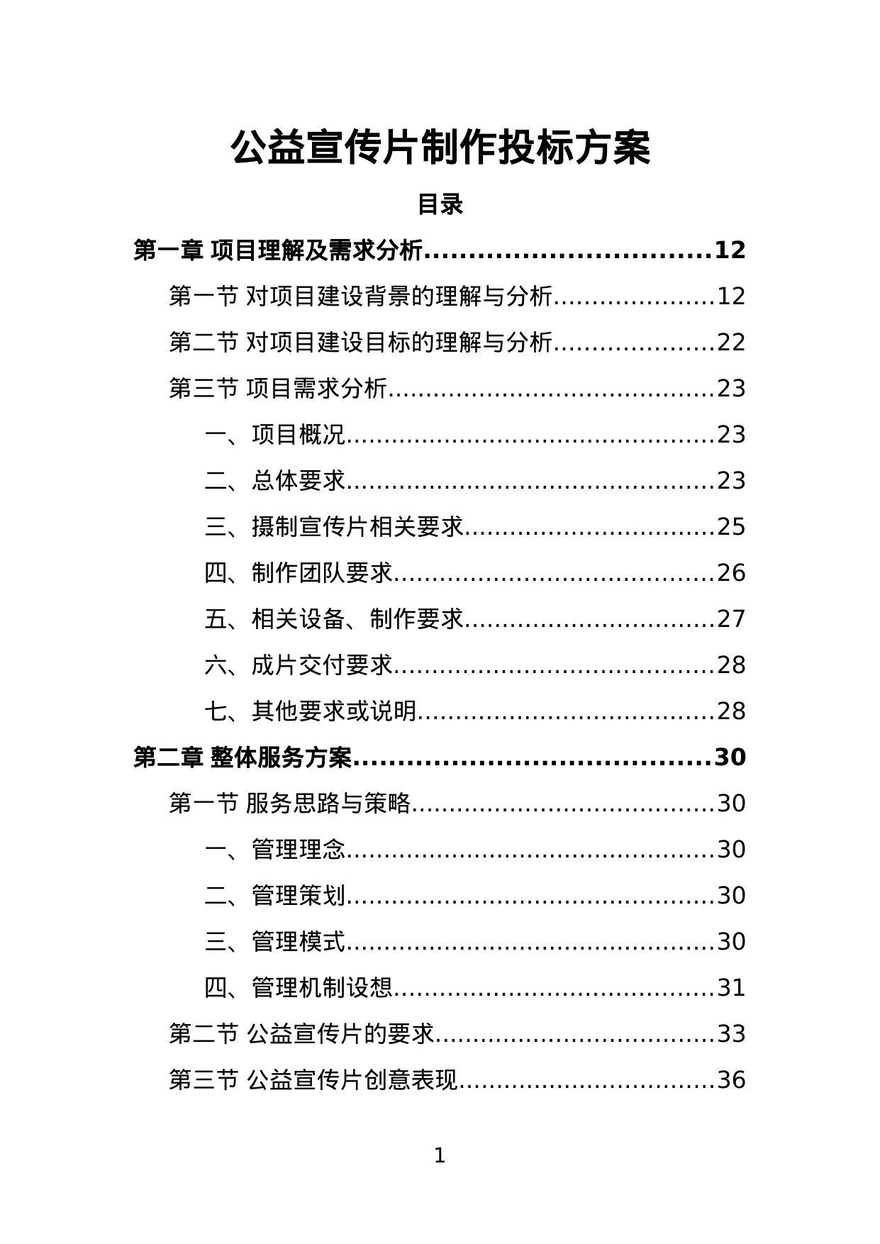 【2.70MB】公益宣传片制作投标方案.doc（378页）