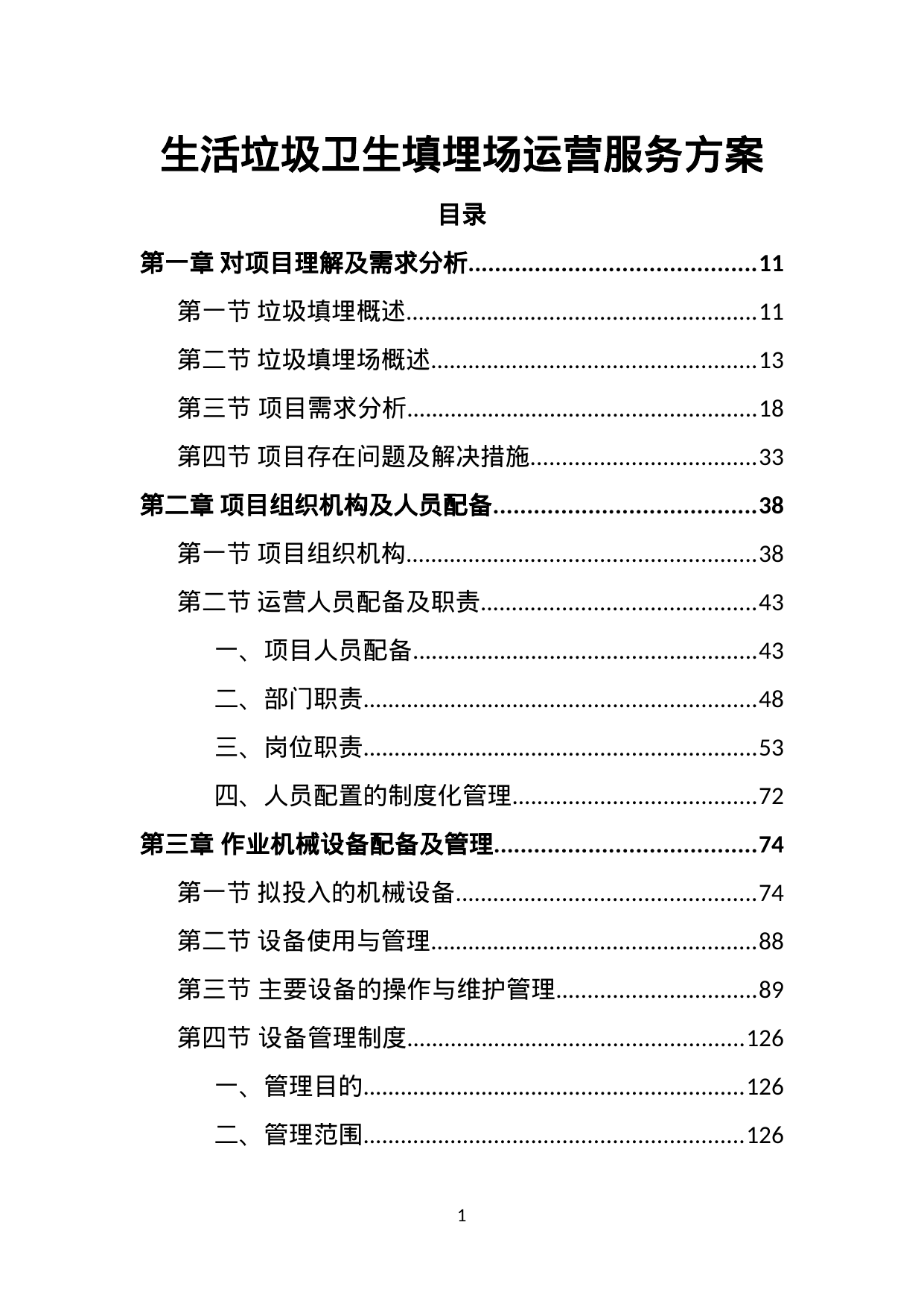 【7.04MB】生活垃圾卫生填埋场运营服务方案.doc（366页）