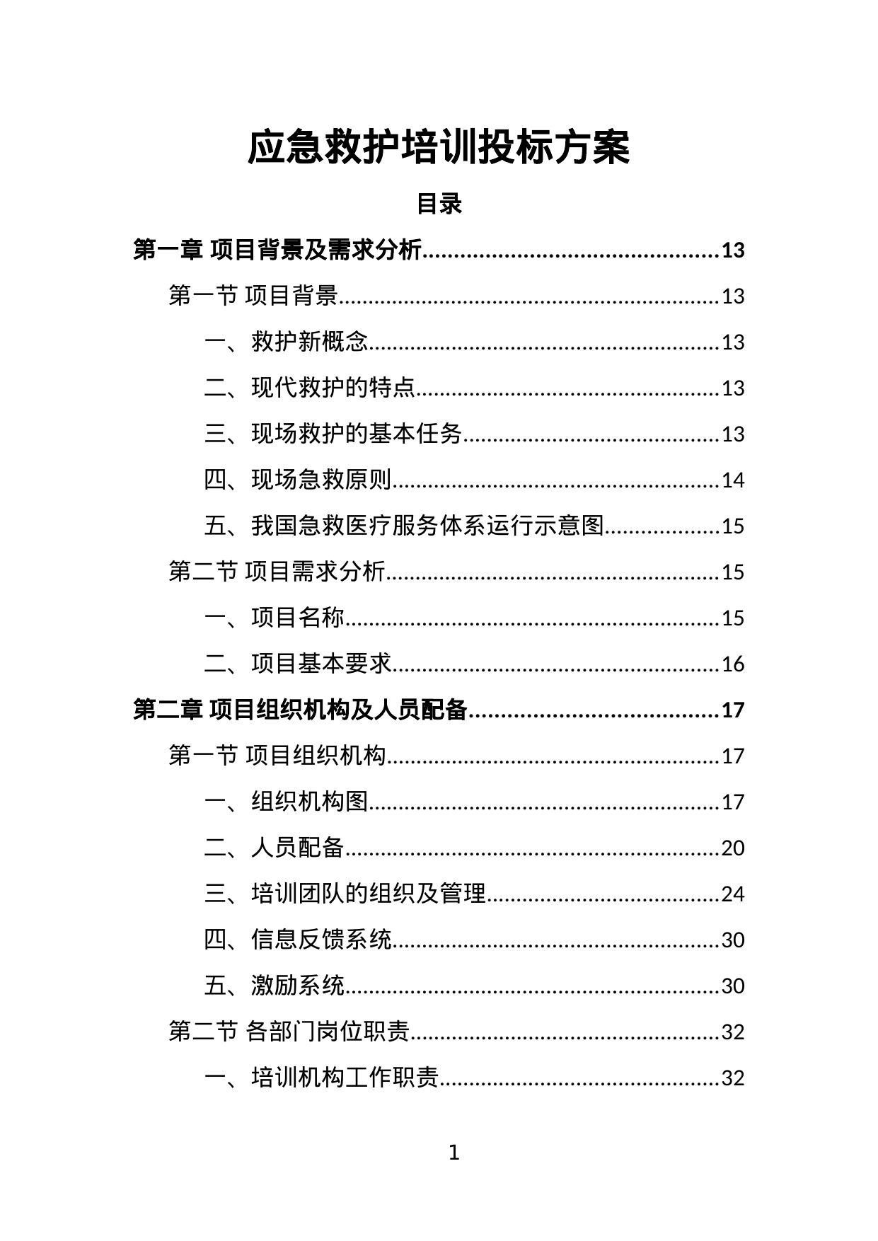 【8.84MB】应急救护培训投标方案.doc（448页）