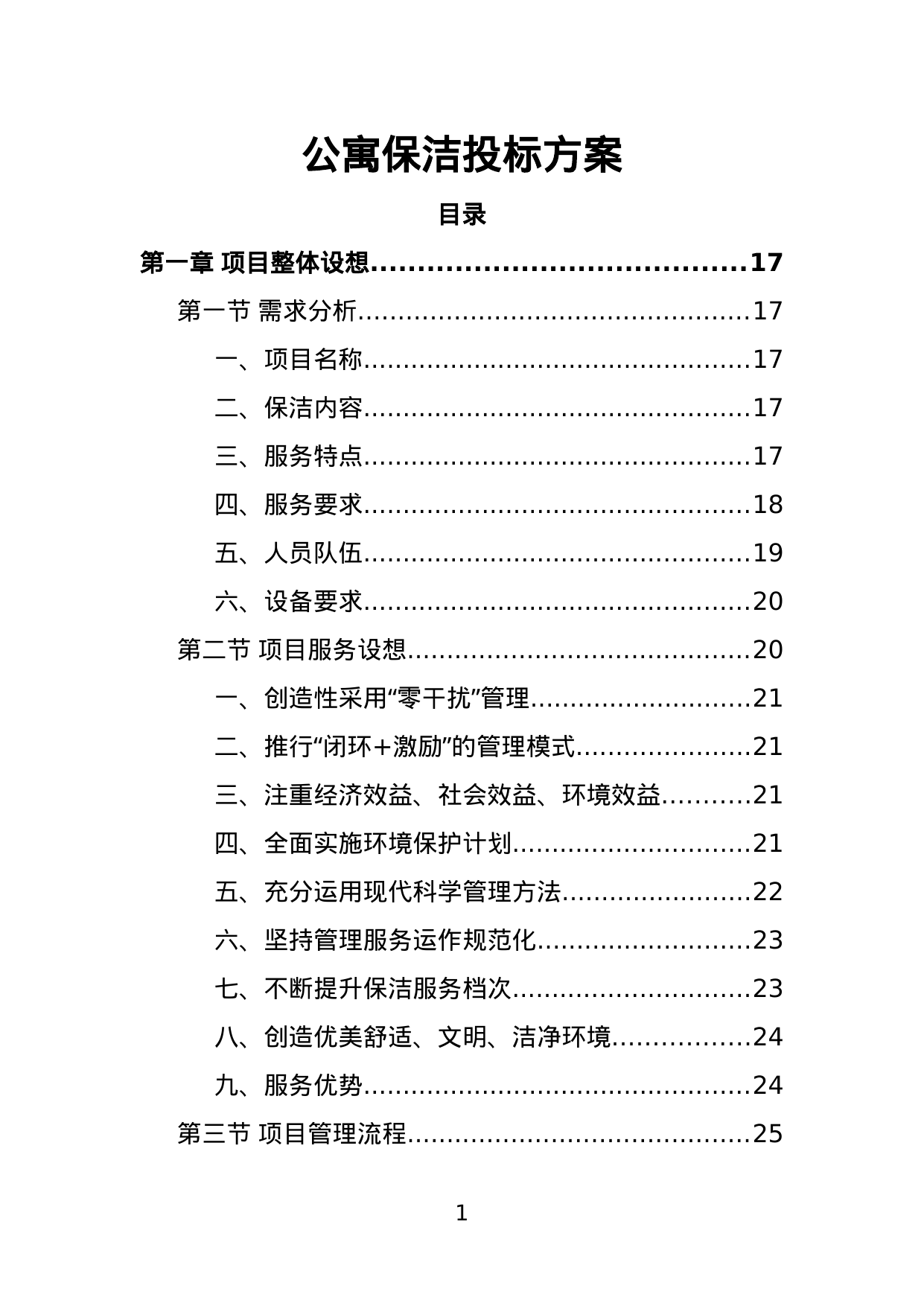 【1.47MB】公寓保洁投标方案.doc（399页）