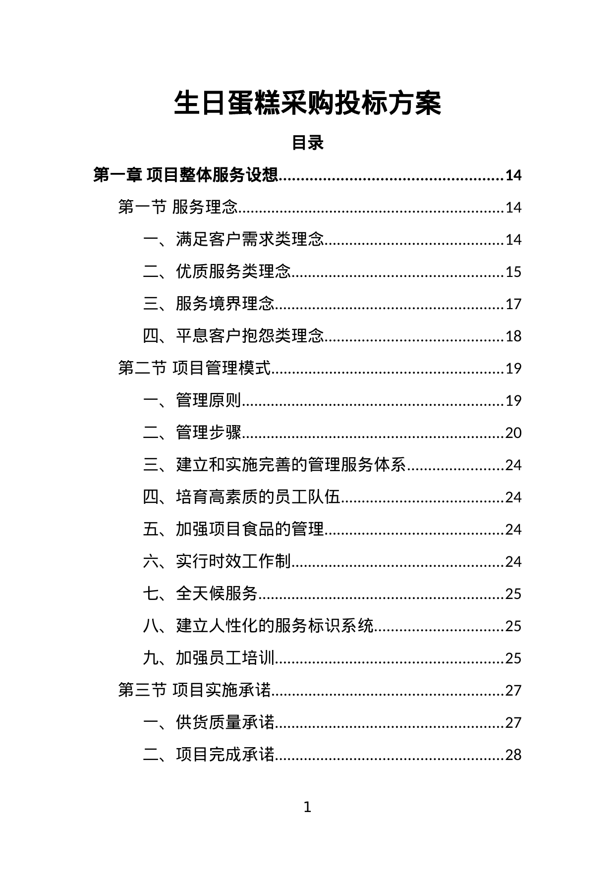 【4.17MB】生日蛋糕采购投标方案.doc（378页）