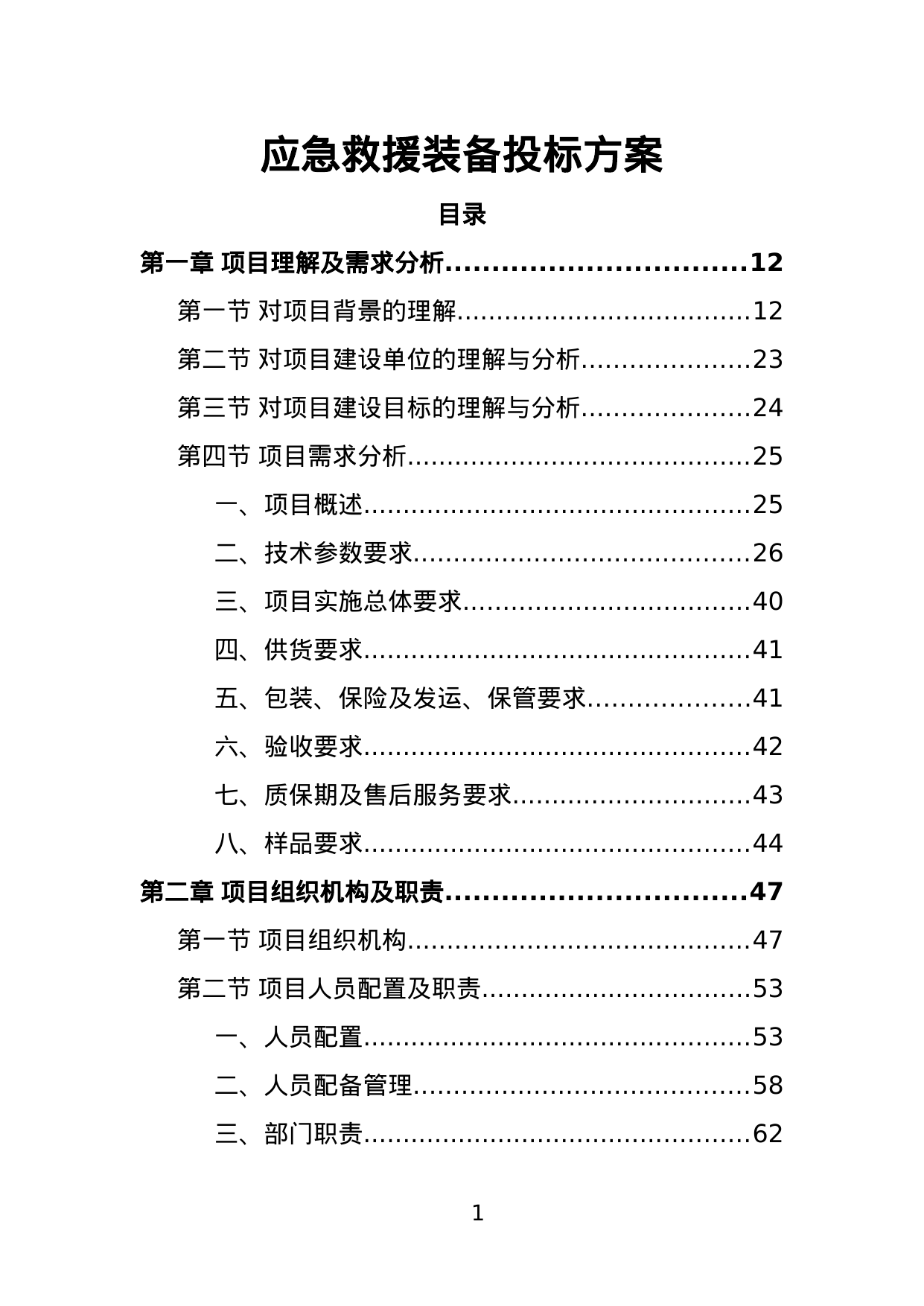 【1.45MB】应急救援装备投标方案.doc（404页）