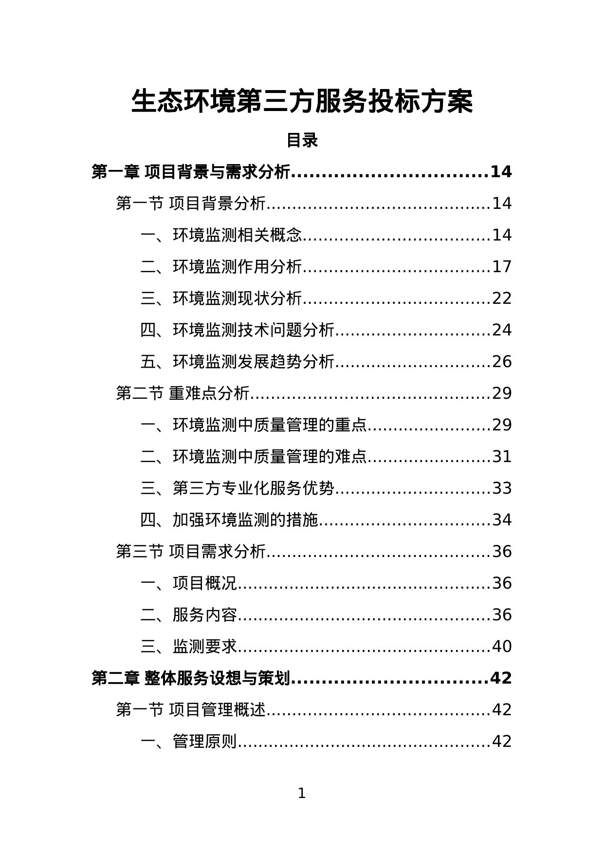 【2.76MB】生态环境第三方服务投标方案.doc（405页）