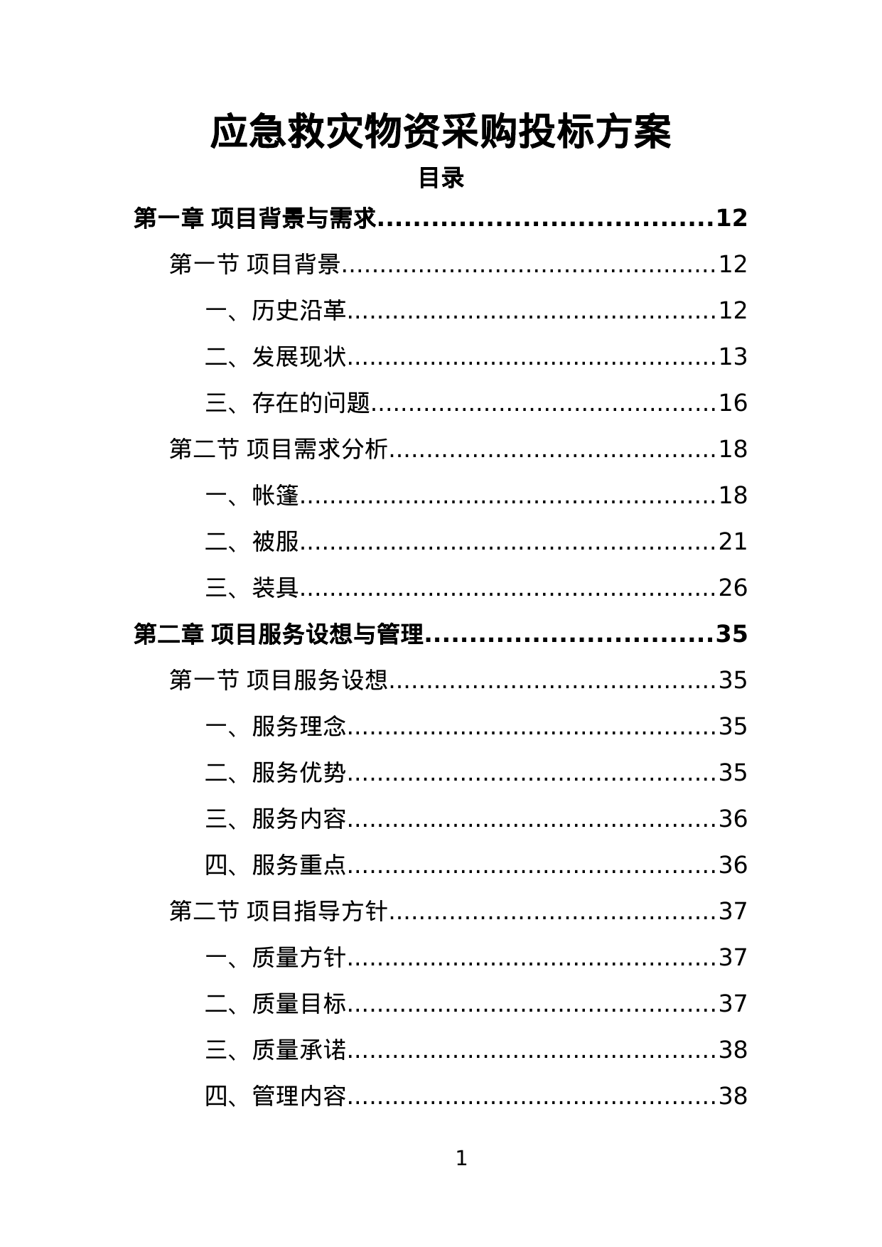 【5.76MB】应急救灾物资采购投标方案.doc（390页）
