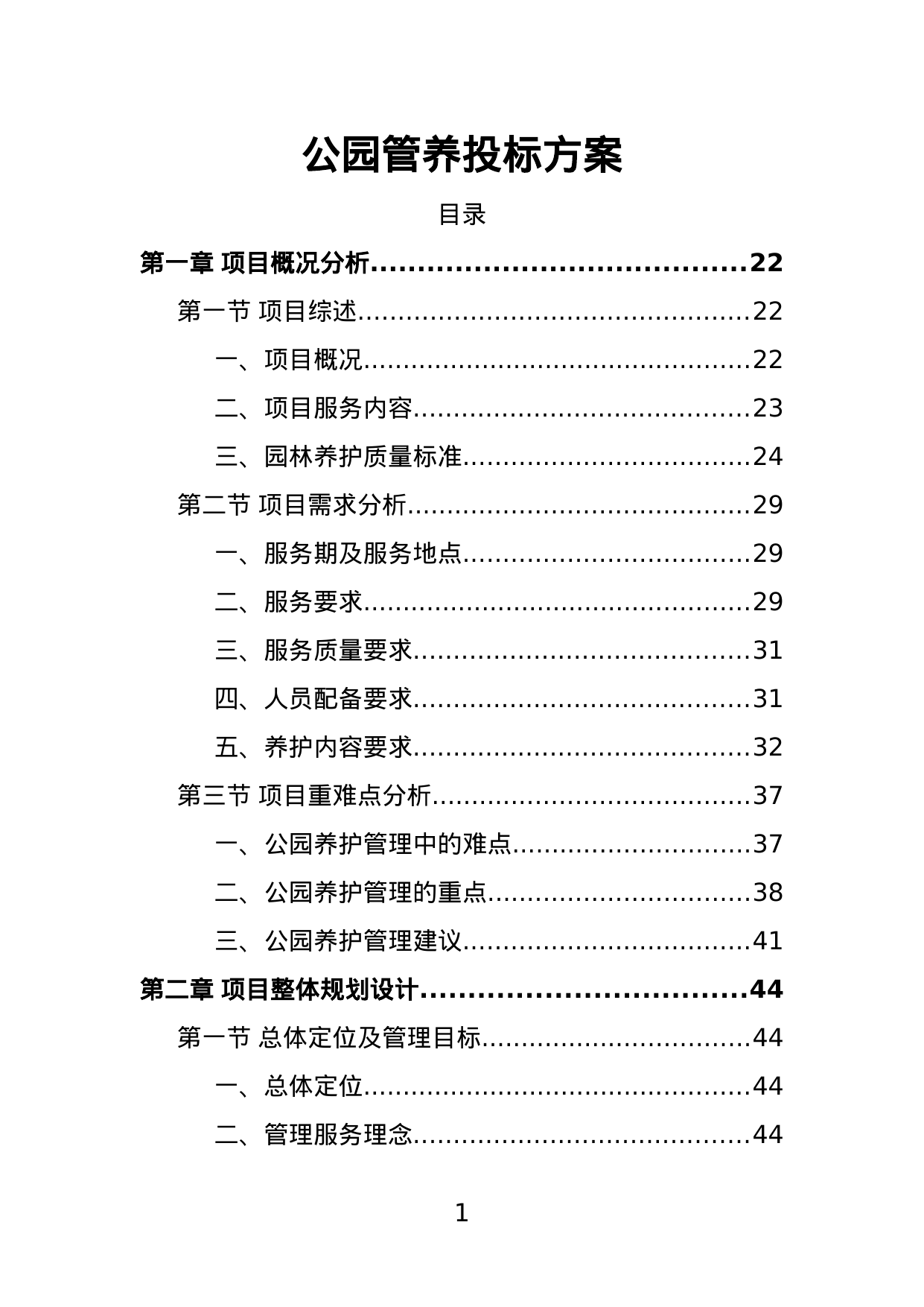 【4.35MB】公园管养投标方案.doc（551页）