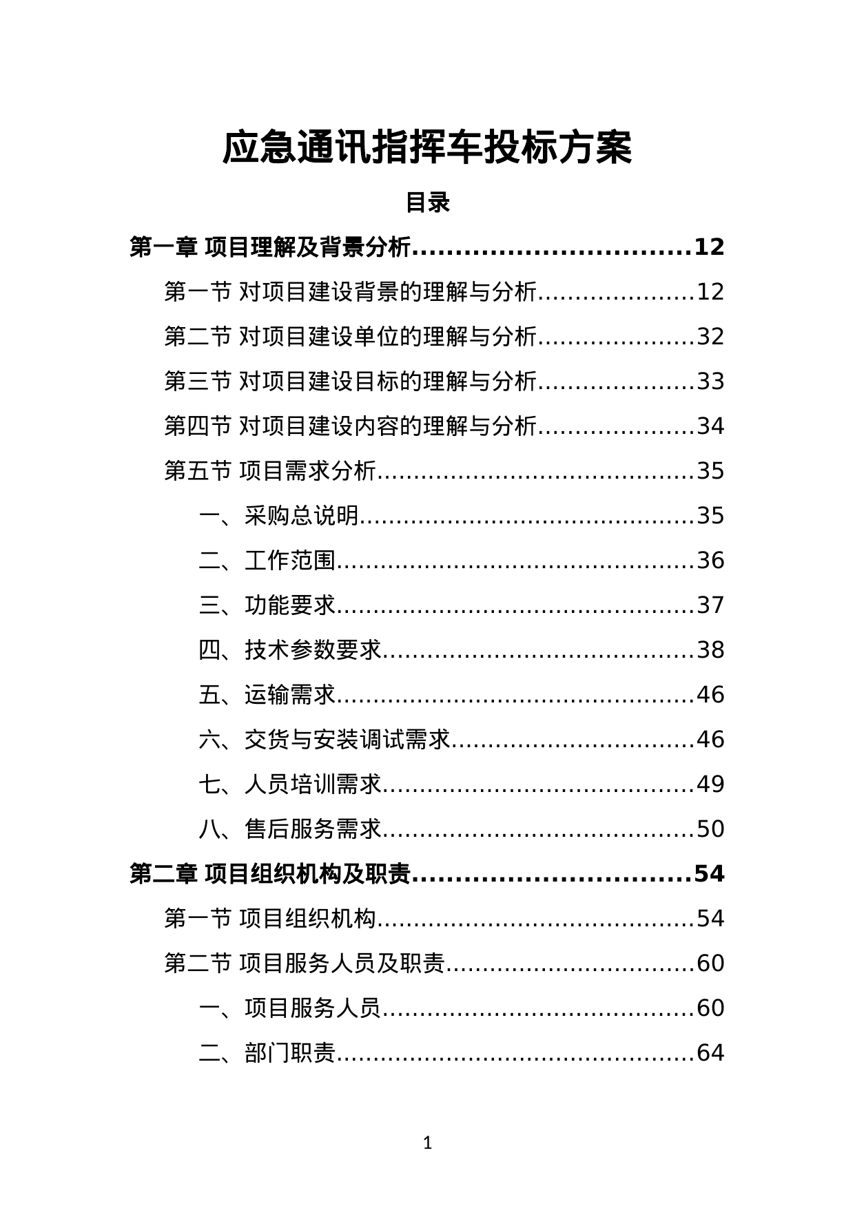 【5.75MB】应急通讯指挥车投标方案.doc（386页）