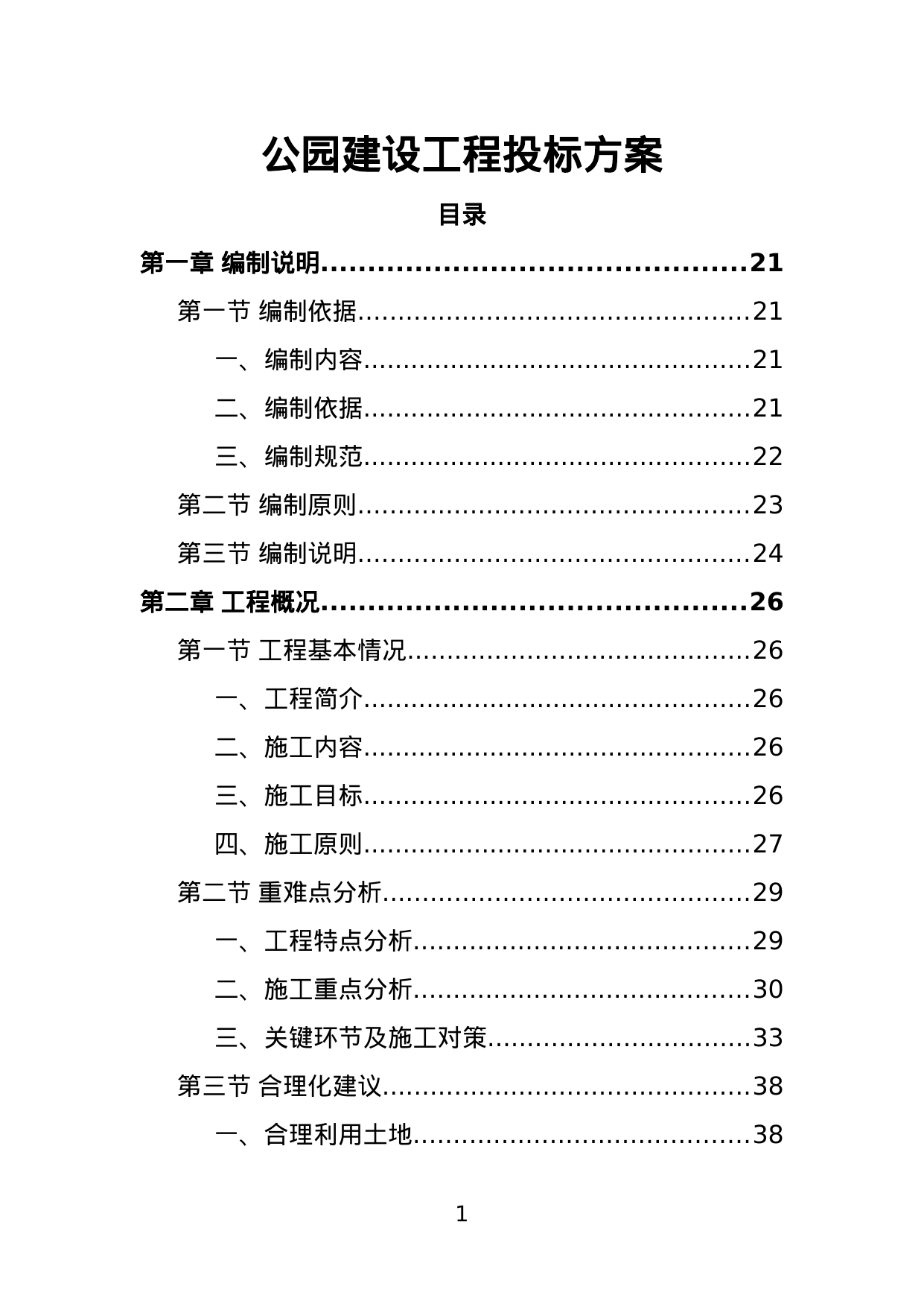 【3.92MB】公园建设工程投标方案.doc（509页）