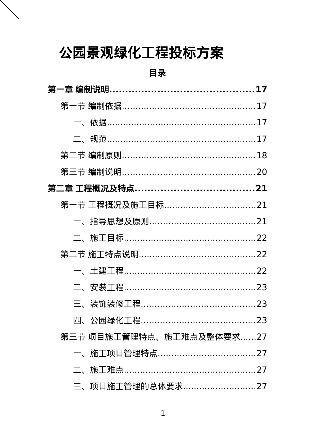 【1.51MB】公园景观绿化工程投标方案.doc（394页）
