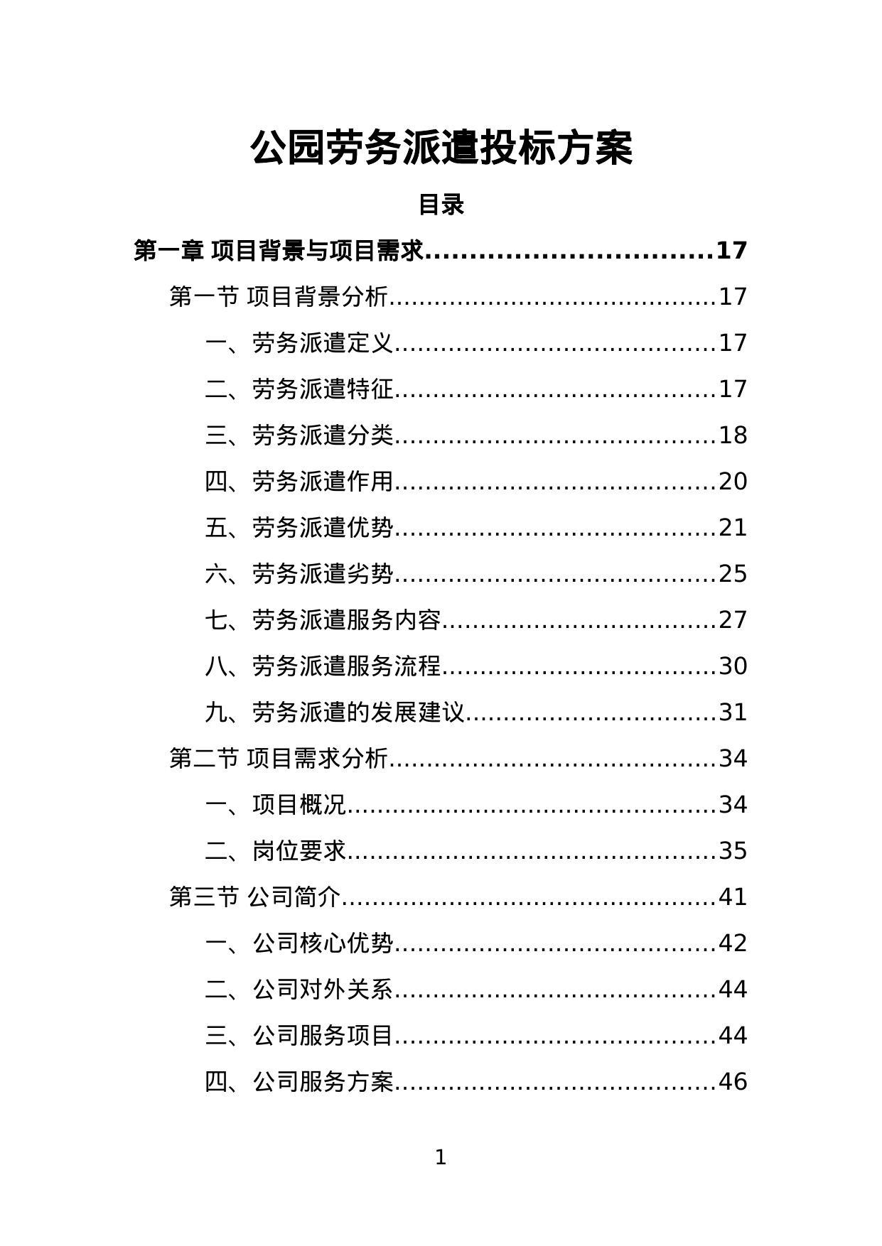 【3.45MB】公园劳务派遣投标方案.doc（456页）