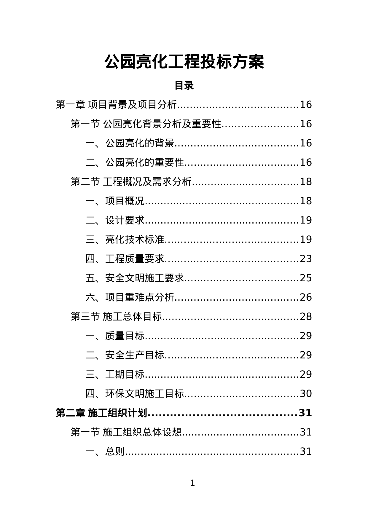 【7.16MB】公园亮化工程投标方案.doc（427页）