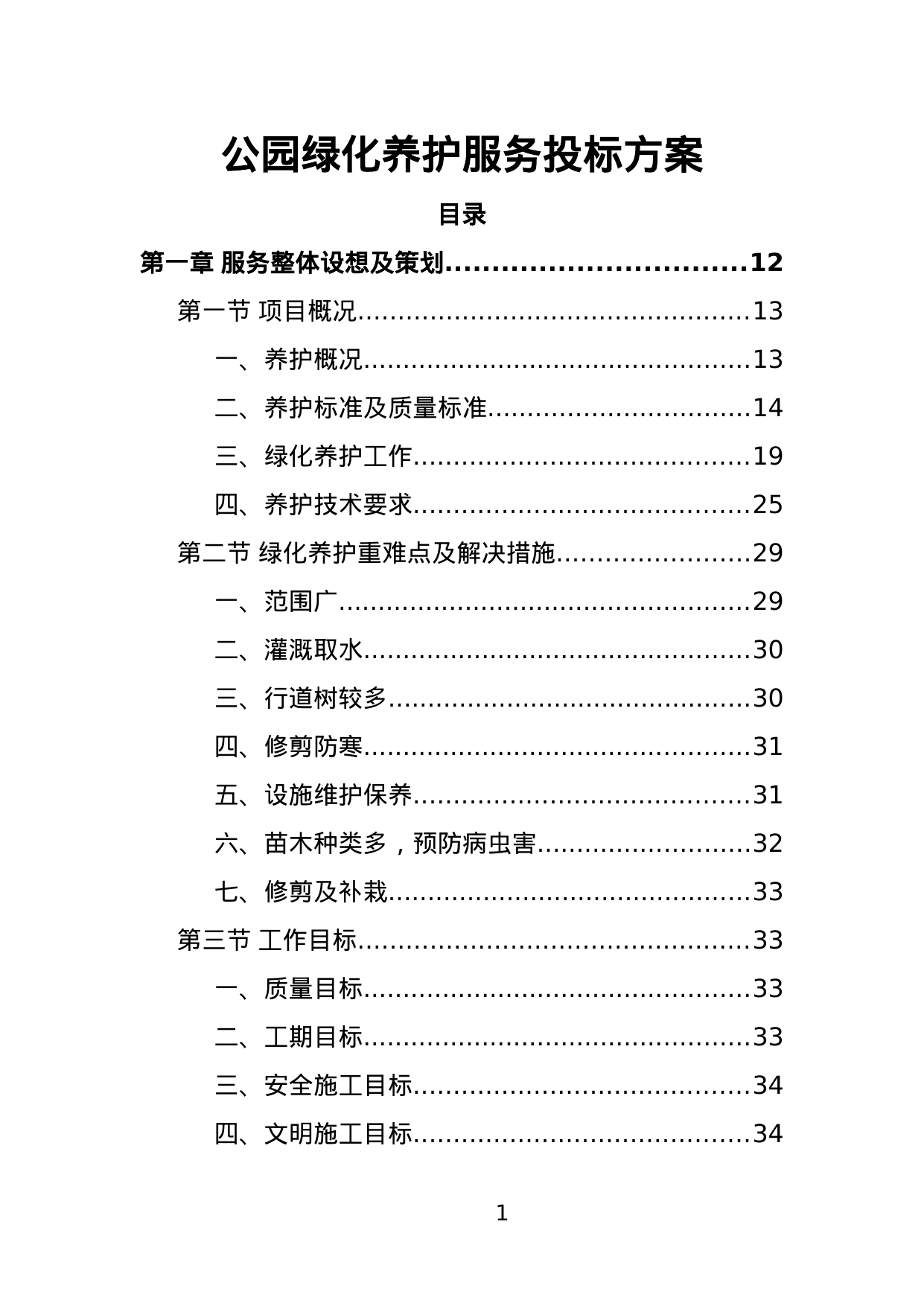 【1.45MB】公园绿化养护服务投标方案.doc（412页）