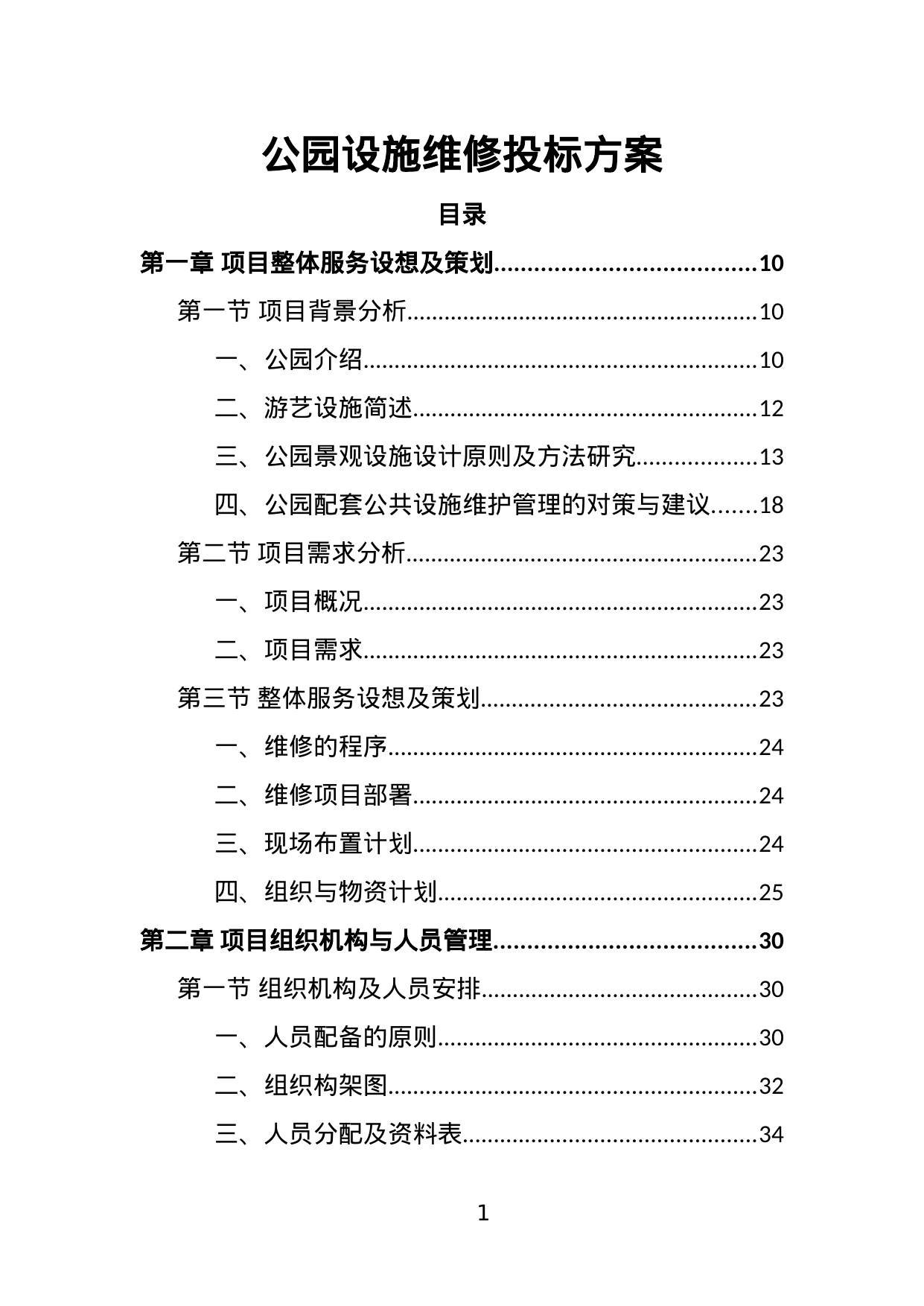 【5.08MB】公园设施维修投标方案.doc（388页）