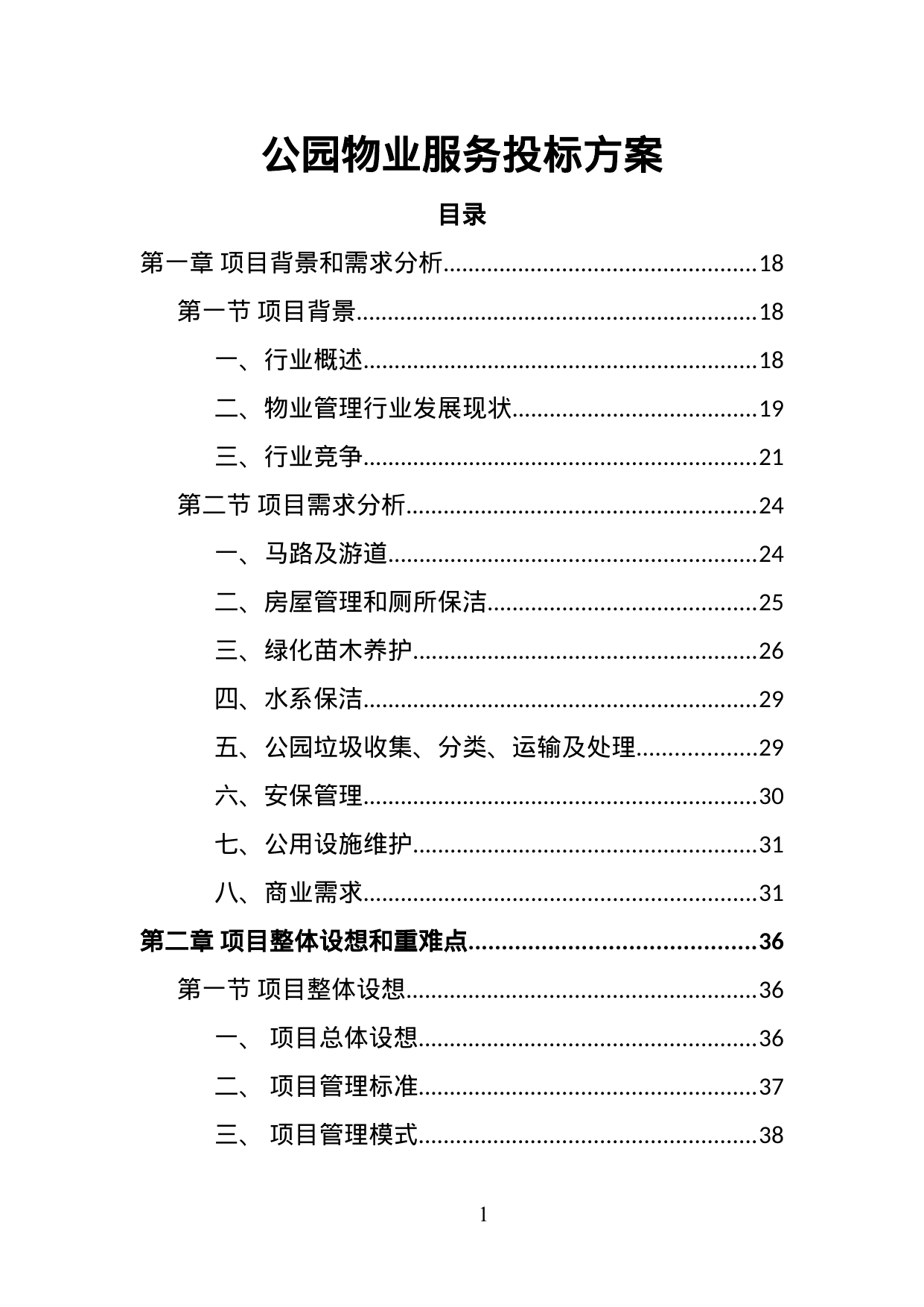 【14.53MB】公园物业服务投标方案.doc（502页）