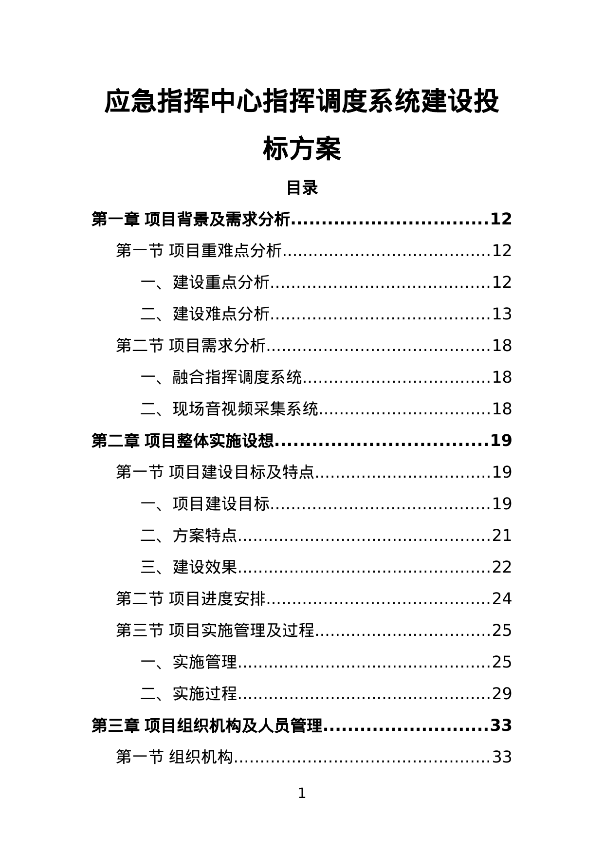 【8.26MB】应急指挥中心指挥调度系统建设投标方案.doc（406页）