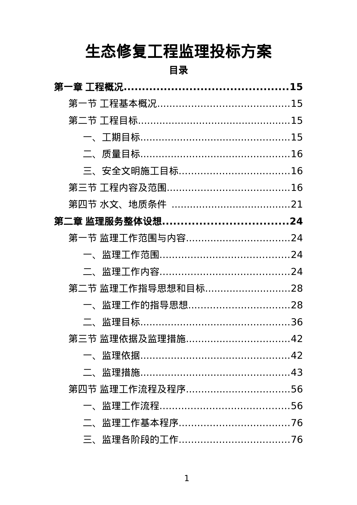 【3.64MB】生态修复工程监理投标方案.doc（420页）
