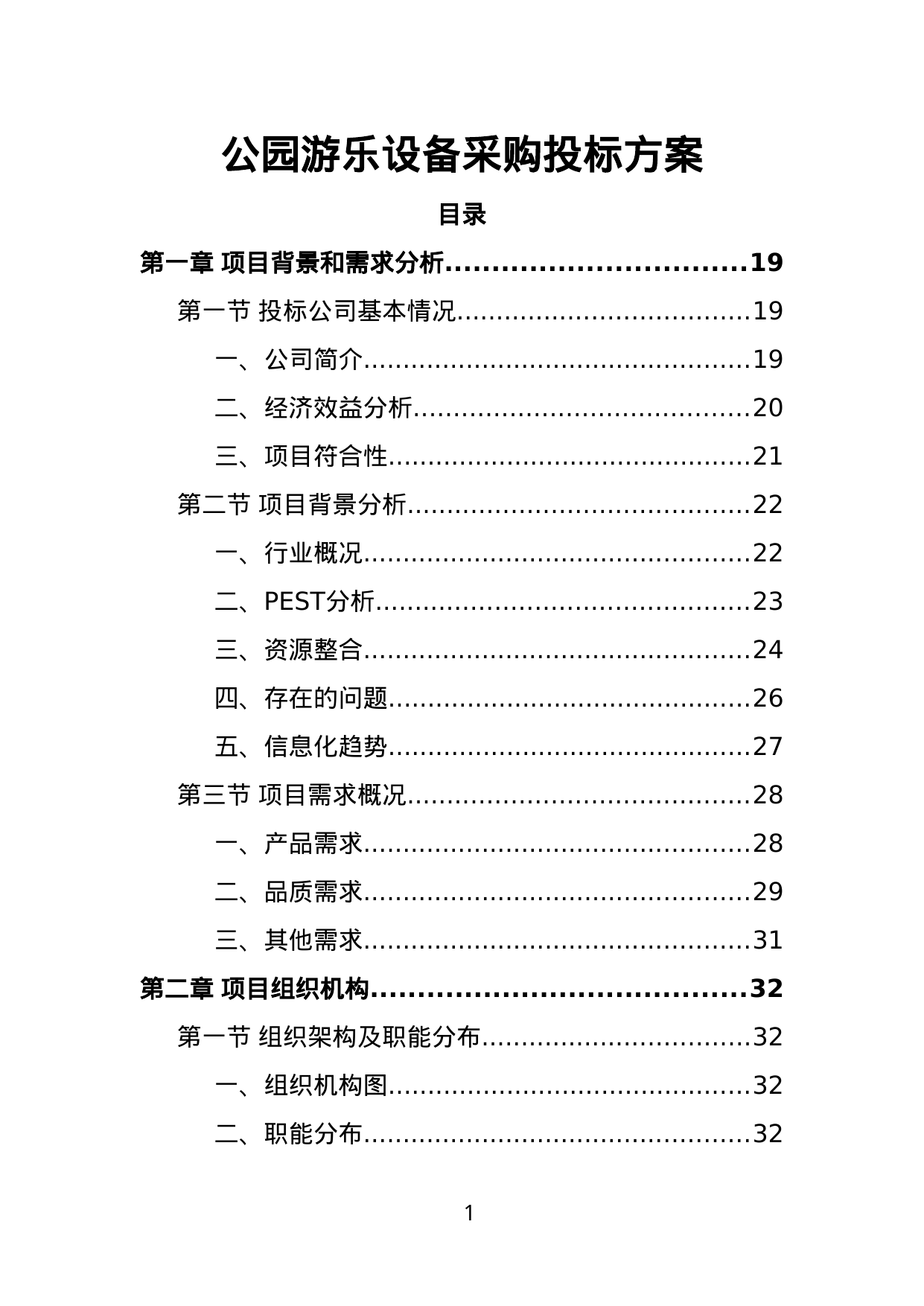【2.12MB】公园游乐设备采购投标方案.doc（382页）