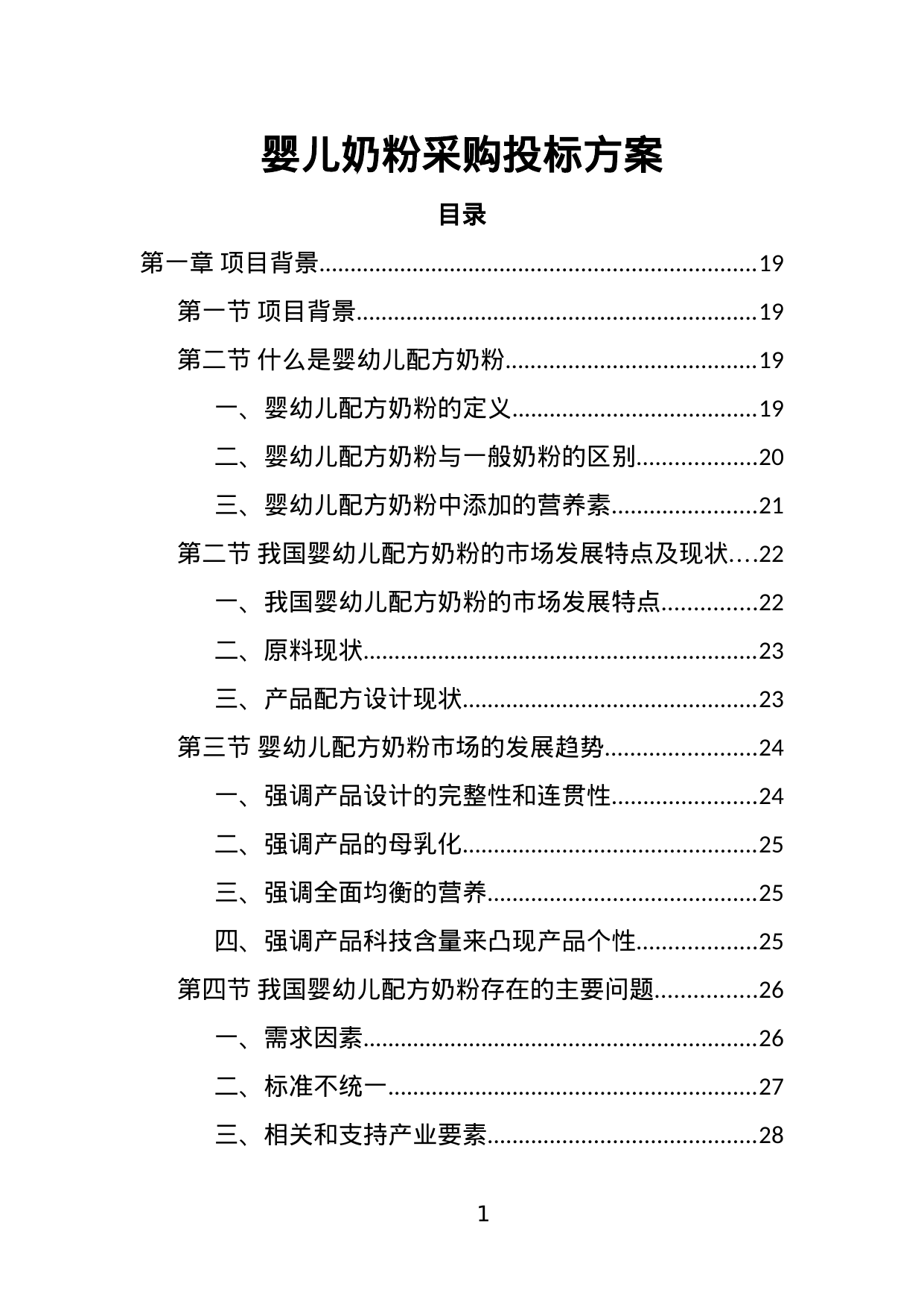 【5.00MB】婴儿奶粉采购投标方案.doc（388页）