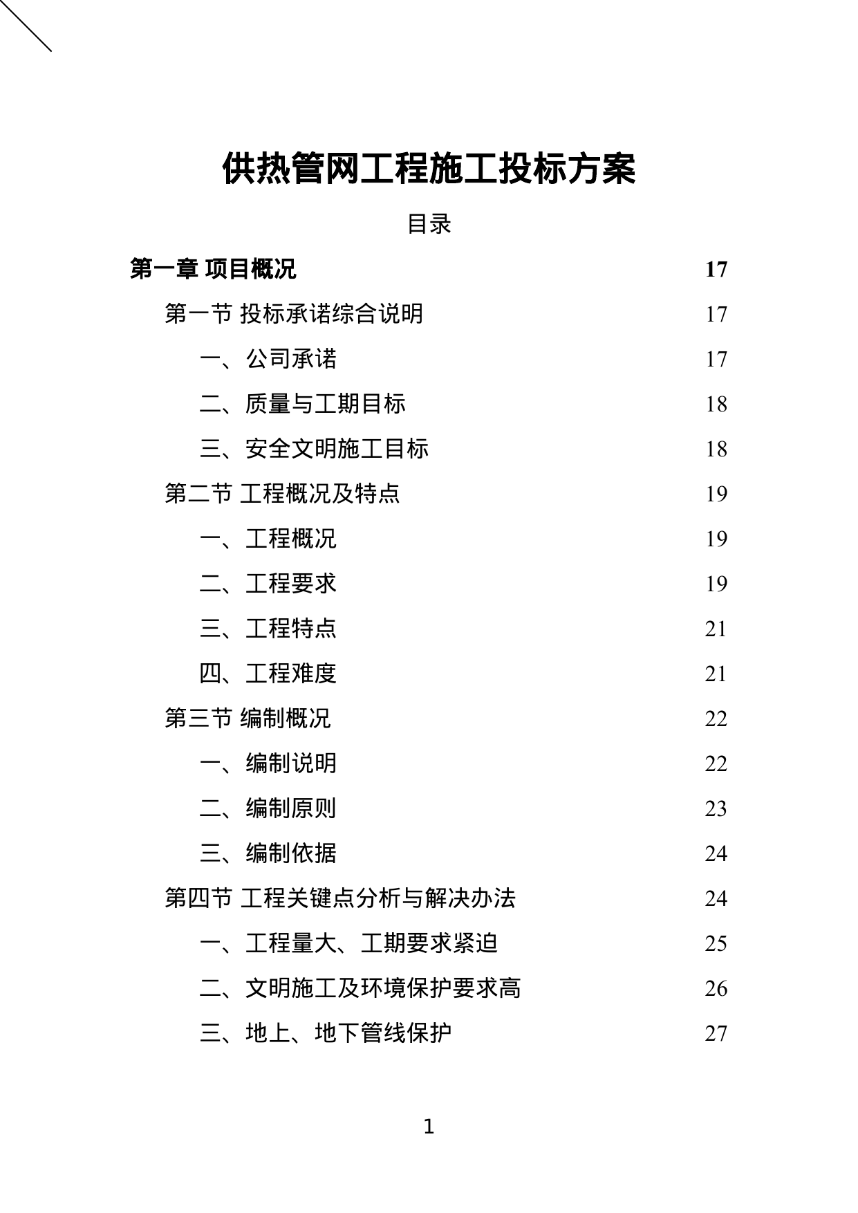 【1.75MB】供热管网工程施工投标方案.doc（397页）