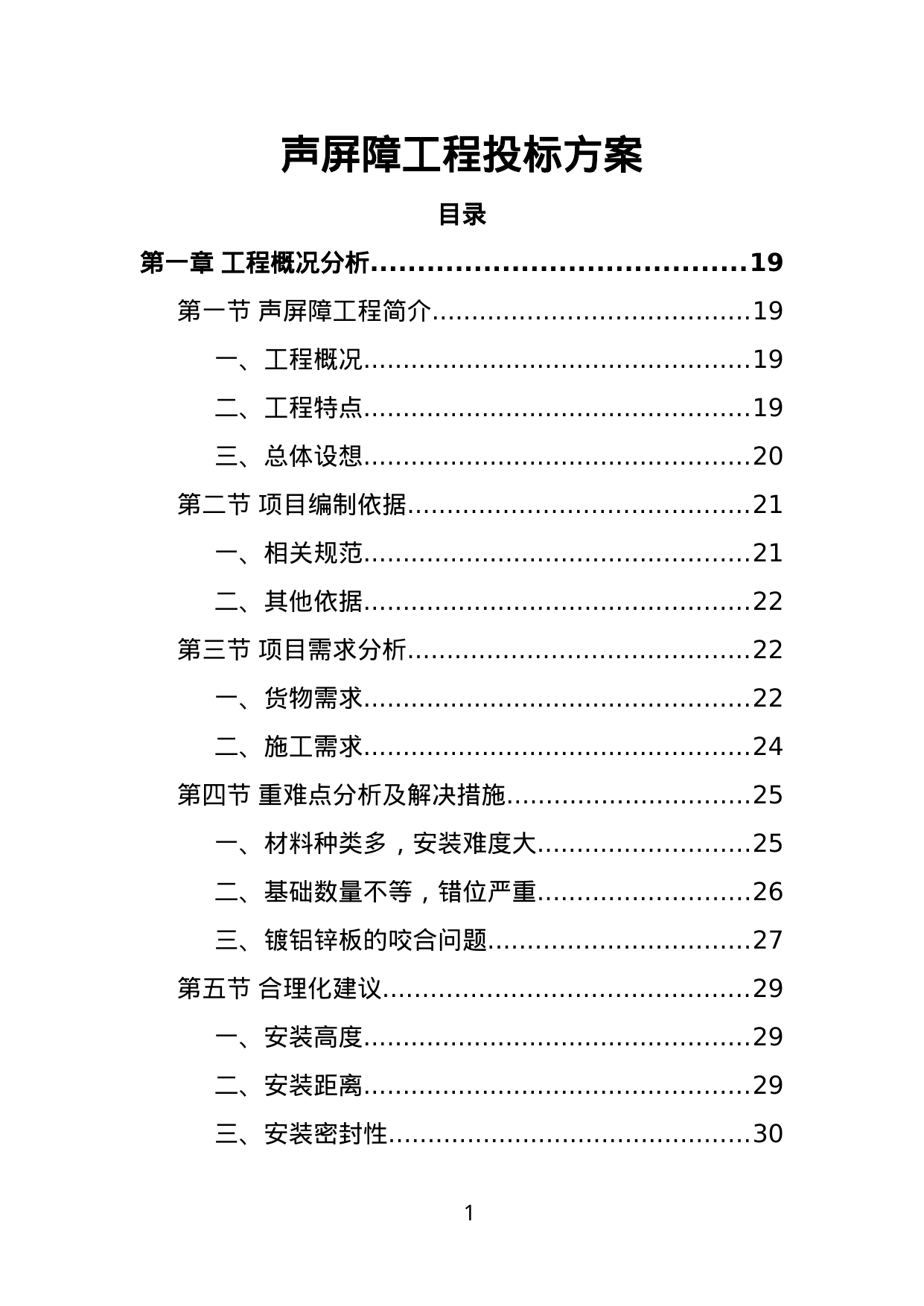 【1.46MB】声屏障工程投标方案.doc（316页）