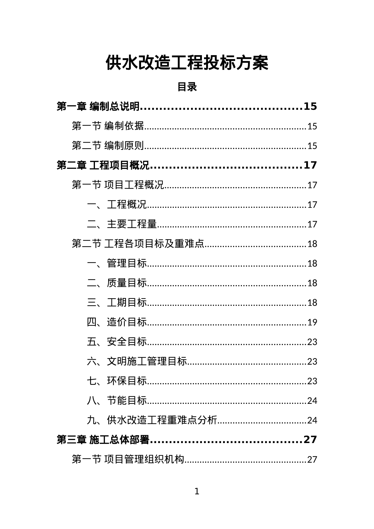【2.49MB】供水改造工程投标方案.doc（405页）