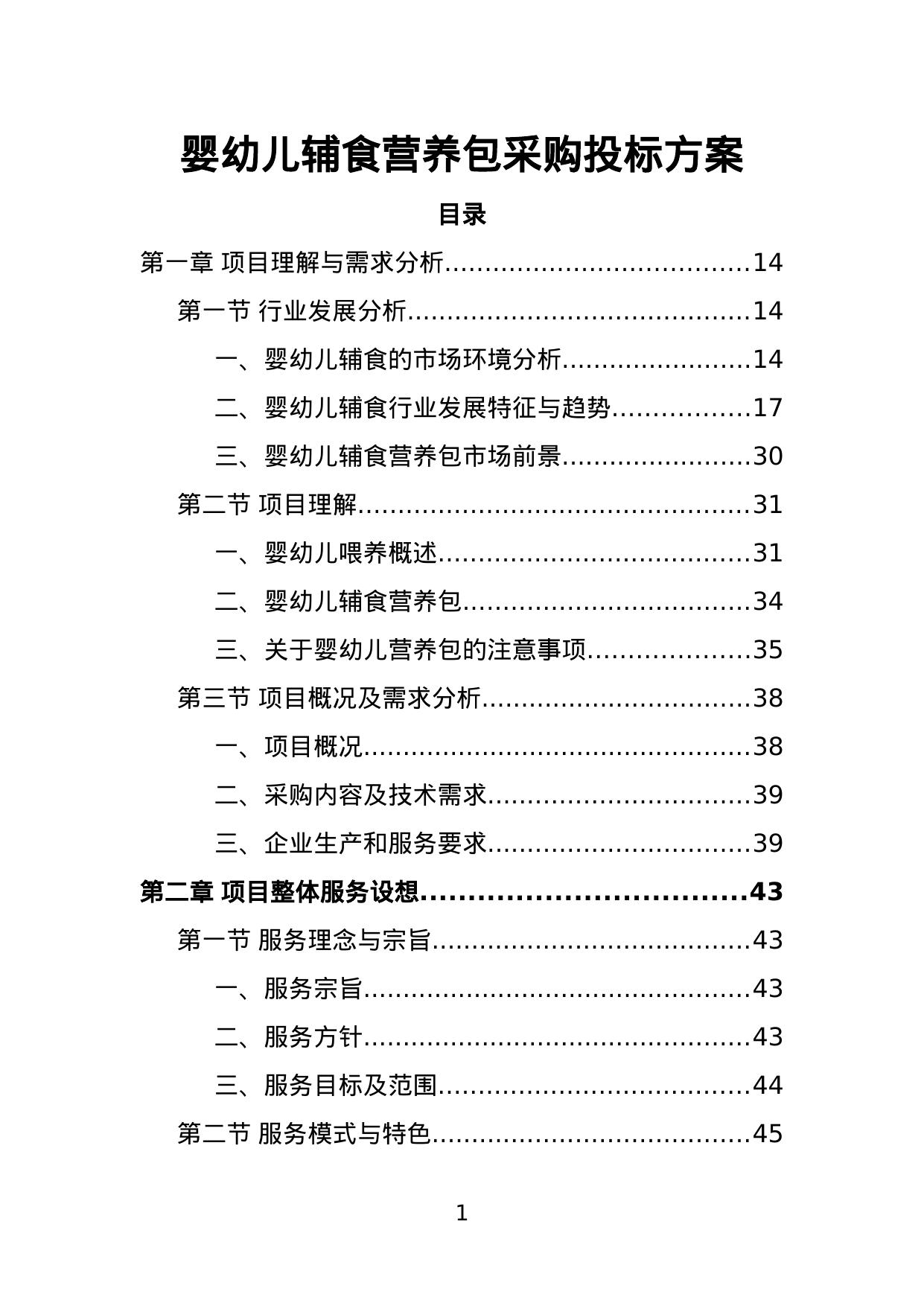【8.04MB】婴幼儿辅食营养包采购投标方案.doc（383页）