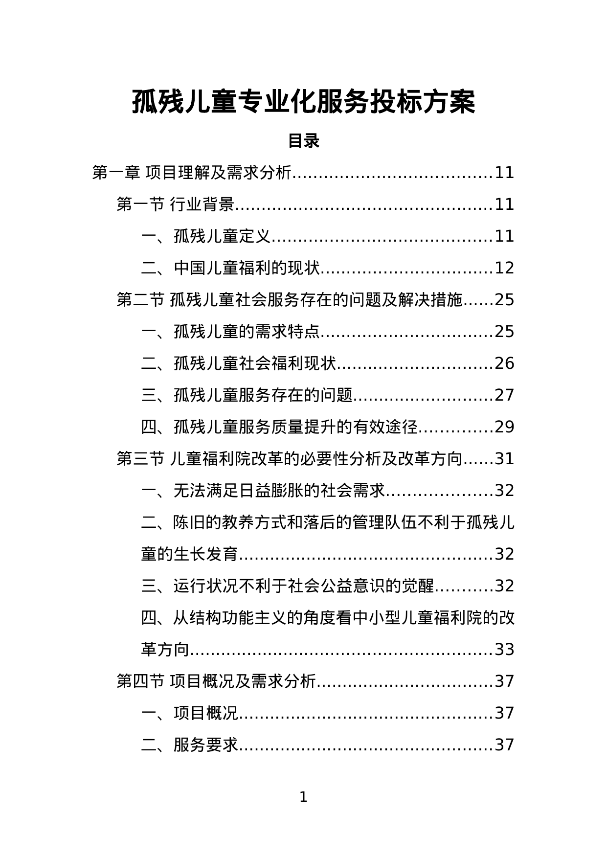 【1.16MB】孤残儿童专业化服务投标方案.doc（440页）