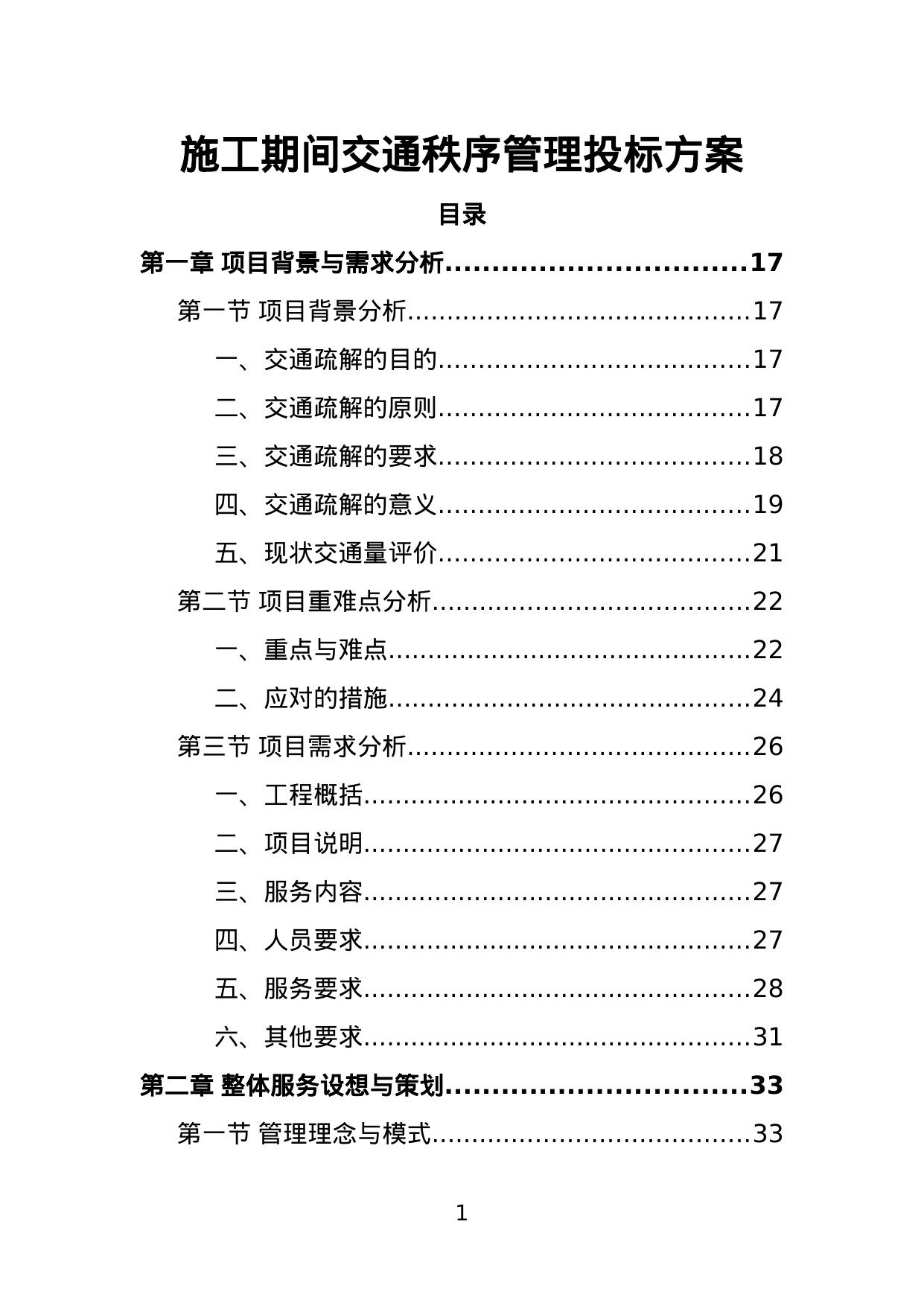 【8.70MB】施工期间交通秩序管理投标方案.doc（380页）
