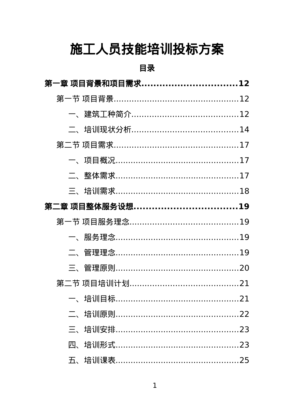【1.64MB】施工人员技能培训投标方案.doc（392页）