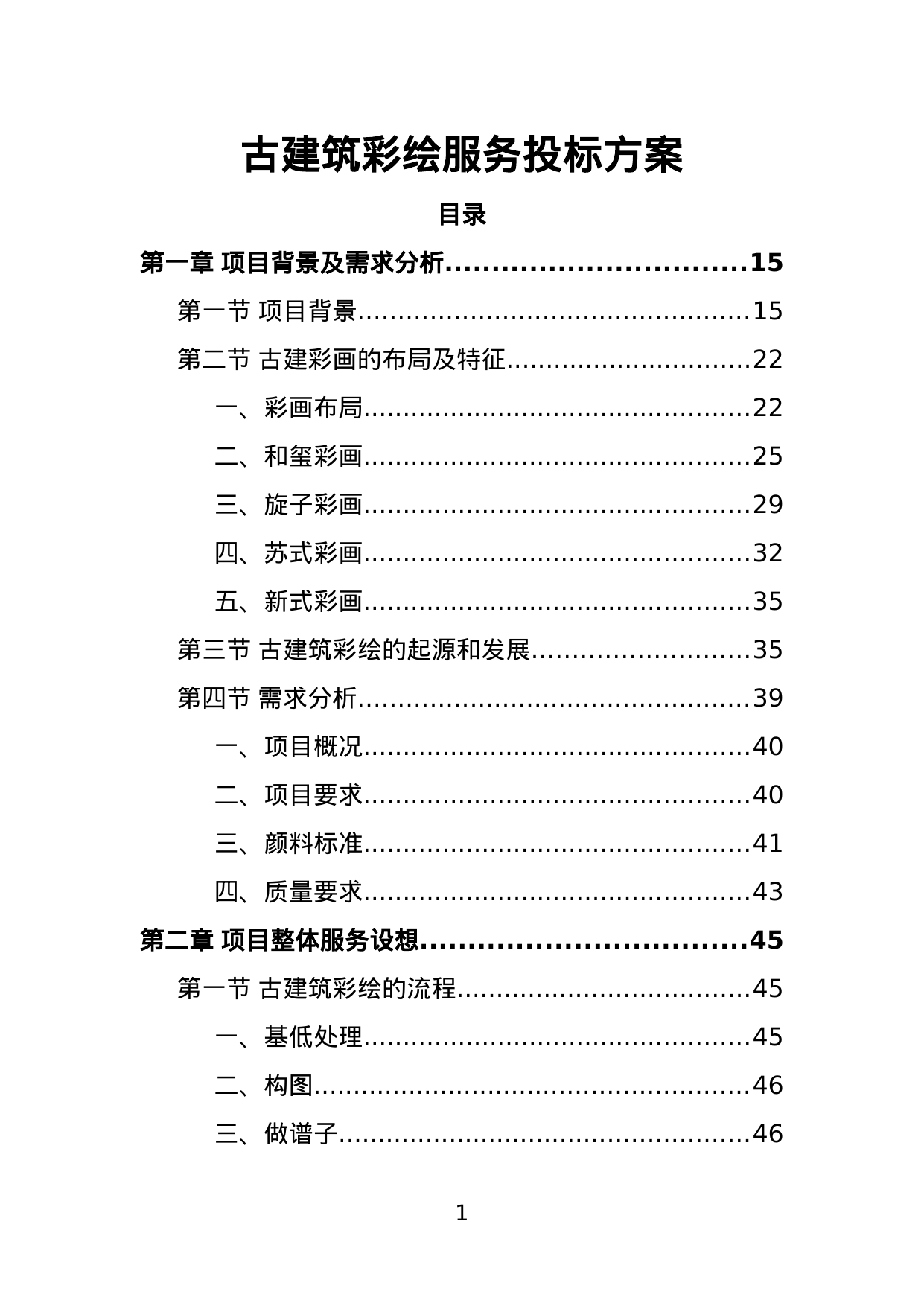 【7.33MB】古建筑彩绘服务投标方案.doc（387页）