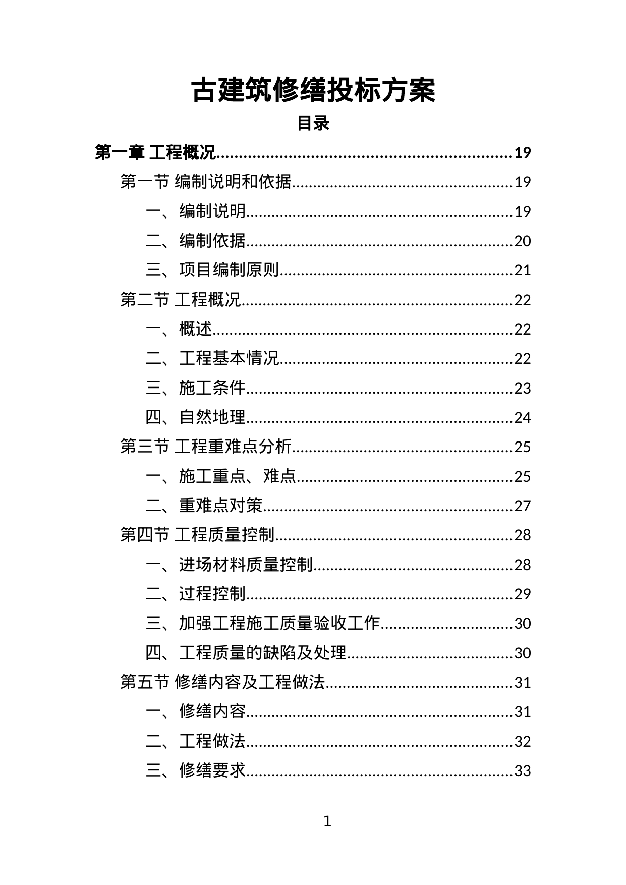 【9.02MB】古建筑修缮投标方案.doc（489页）