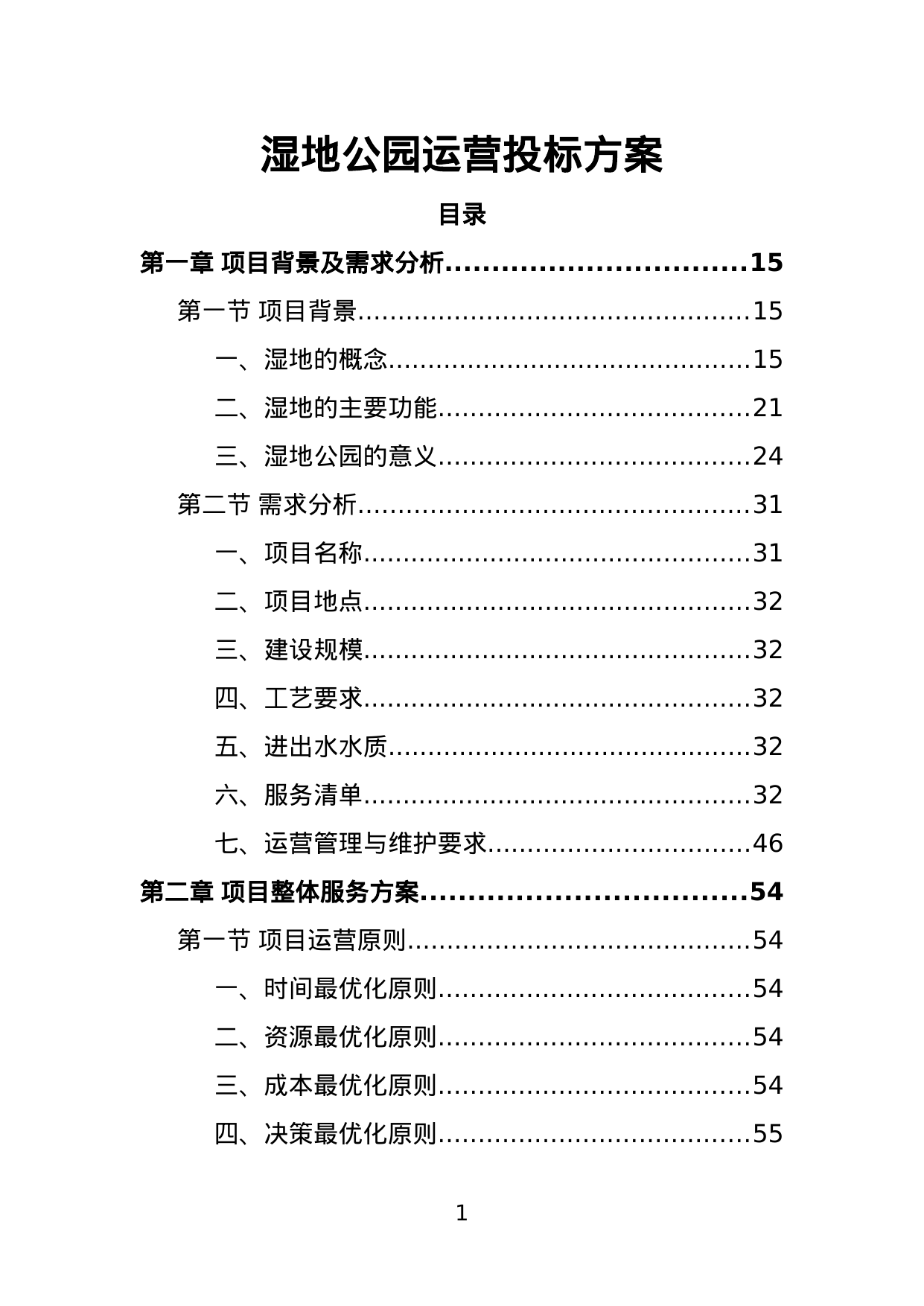 【2.90MB】湿地公园运营投标方案.doc（446页）