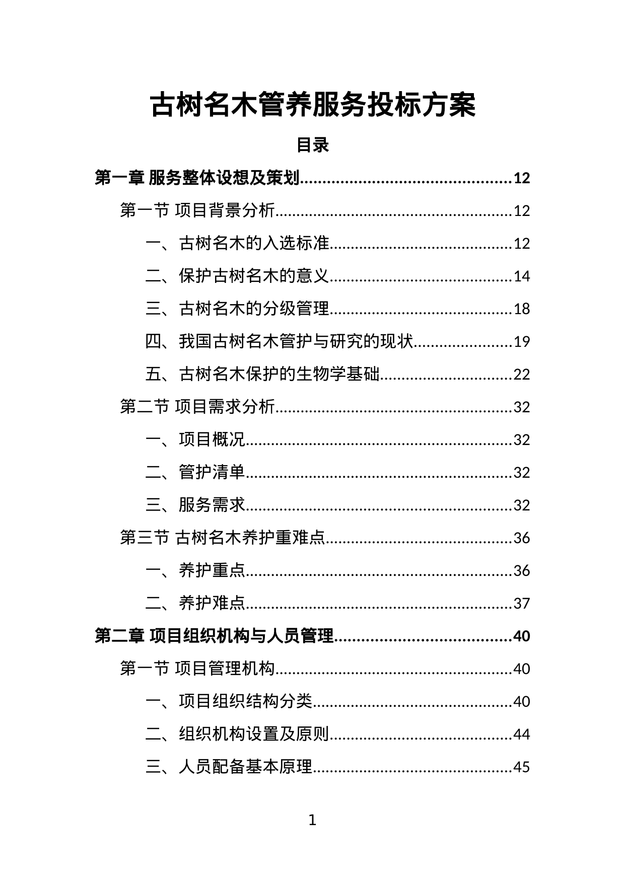 【5.80MB】古树名木管养服务投标方案.doc（402页）