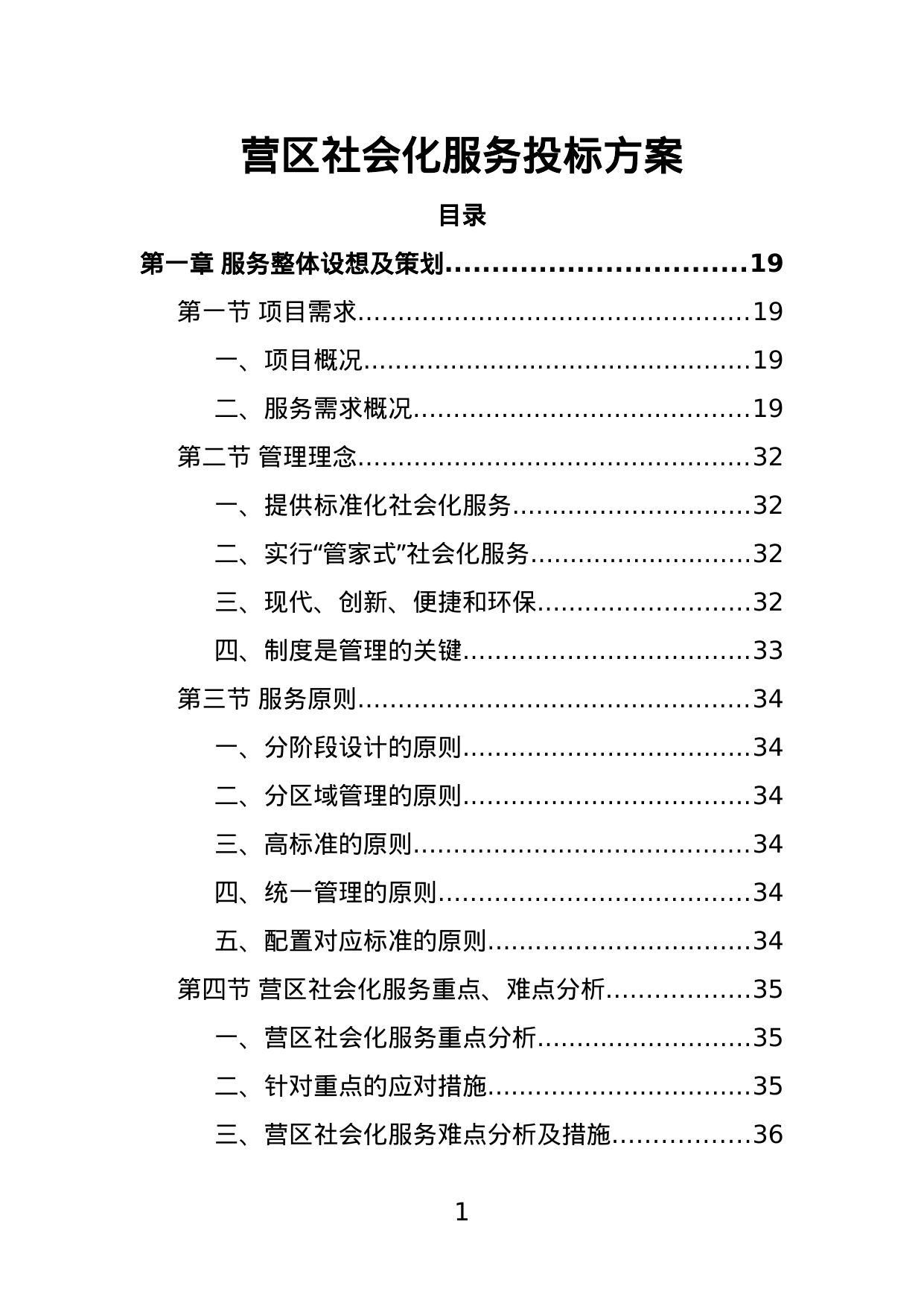 【2.58MB】营区社会化服务投标方案.doc（436页）