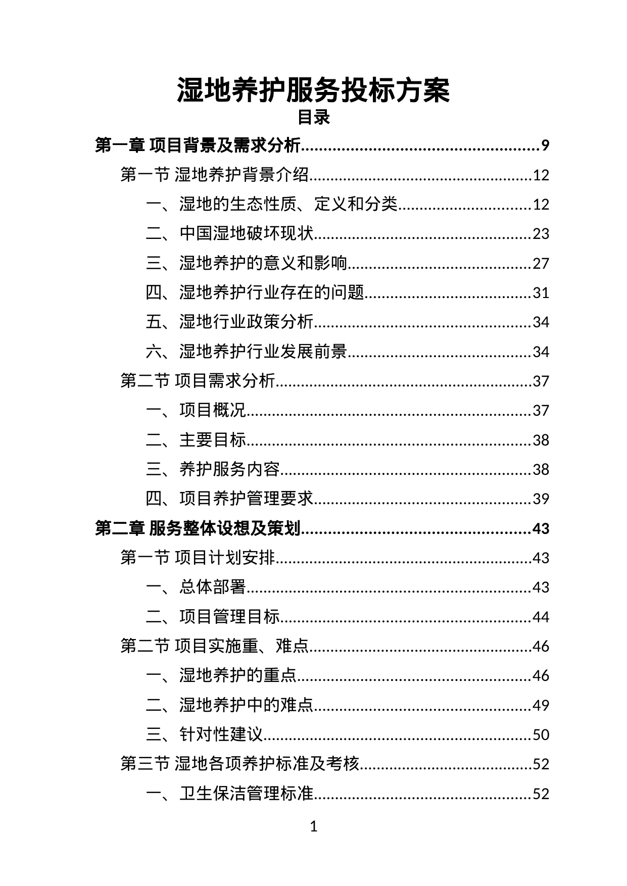 【1.46MB】湿地养护服务投标方案.doc（424页）