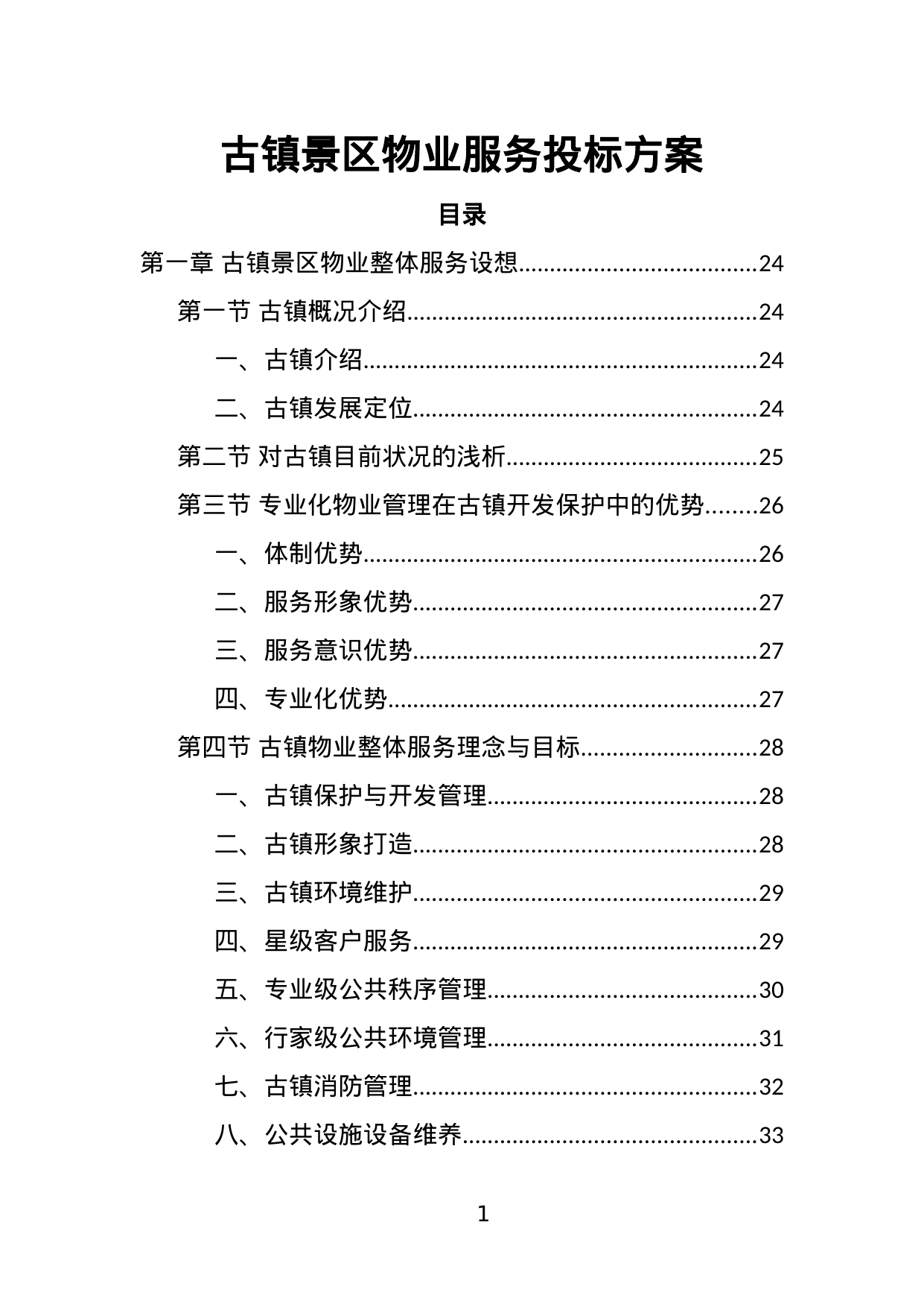 【1.39MB】古镇景区物业服务投标方案.doc（563页）