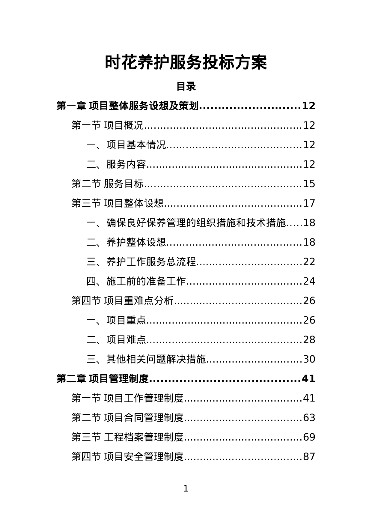 【1.02MB】时花养护服务投标方案.doc（408页）
